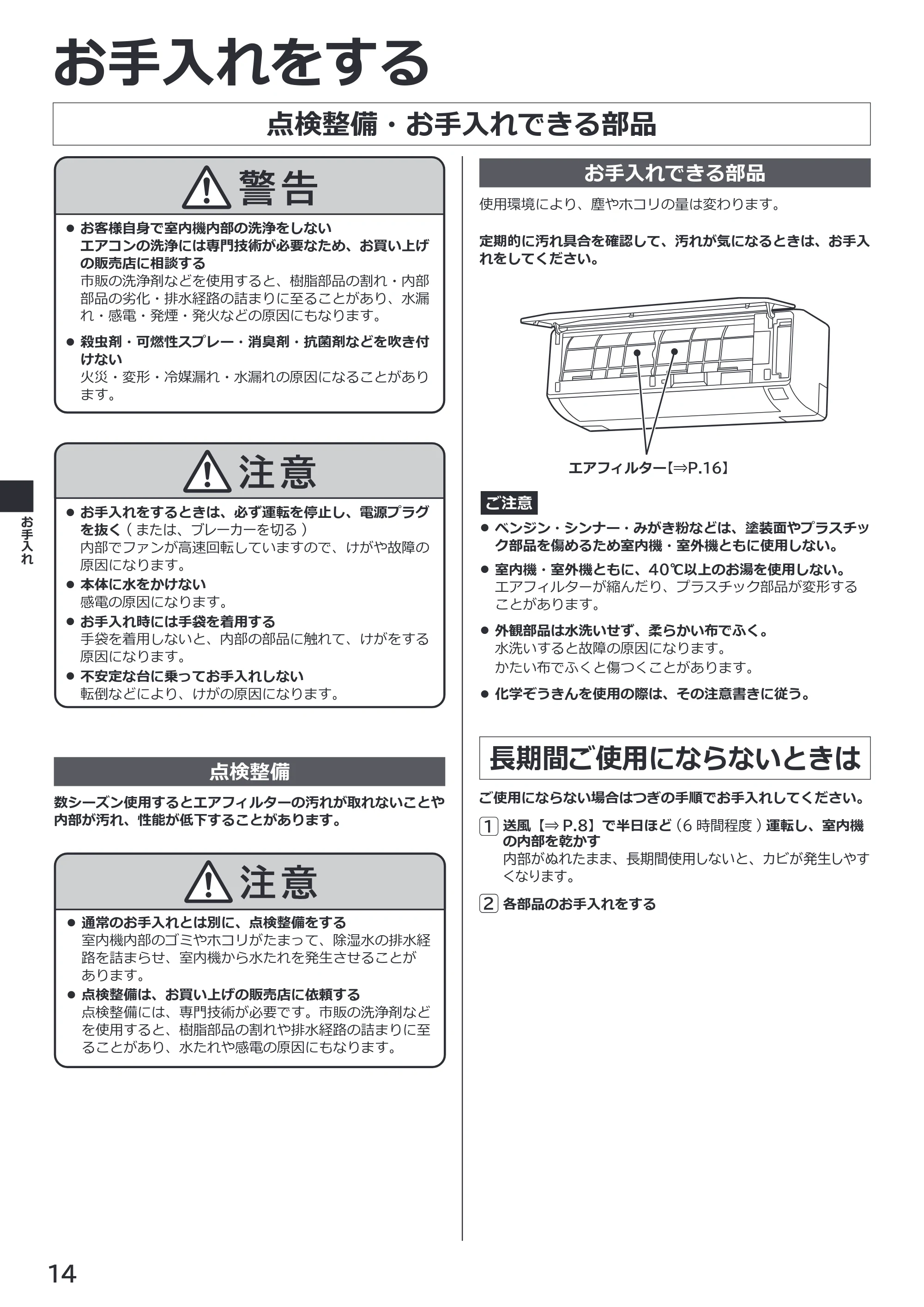 日立 RAS-BZ2226S / RAS-BZ2526S / RAS-BZ2826S 取扱説明書 — お手入れをする — 原本ページ — 14ページ
