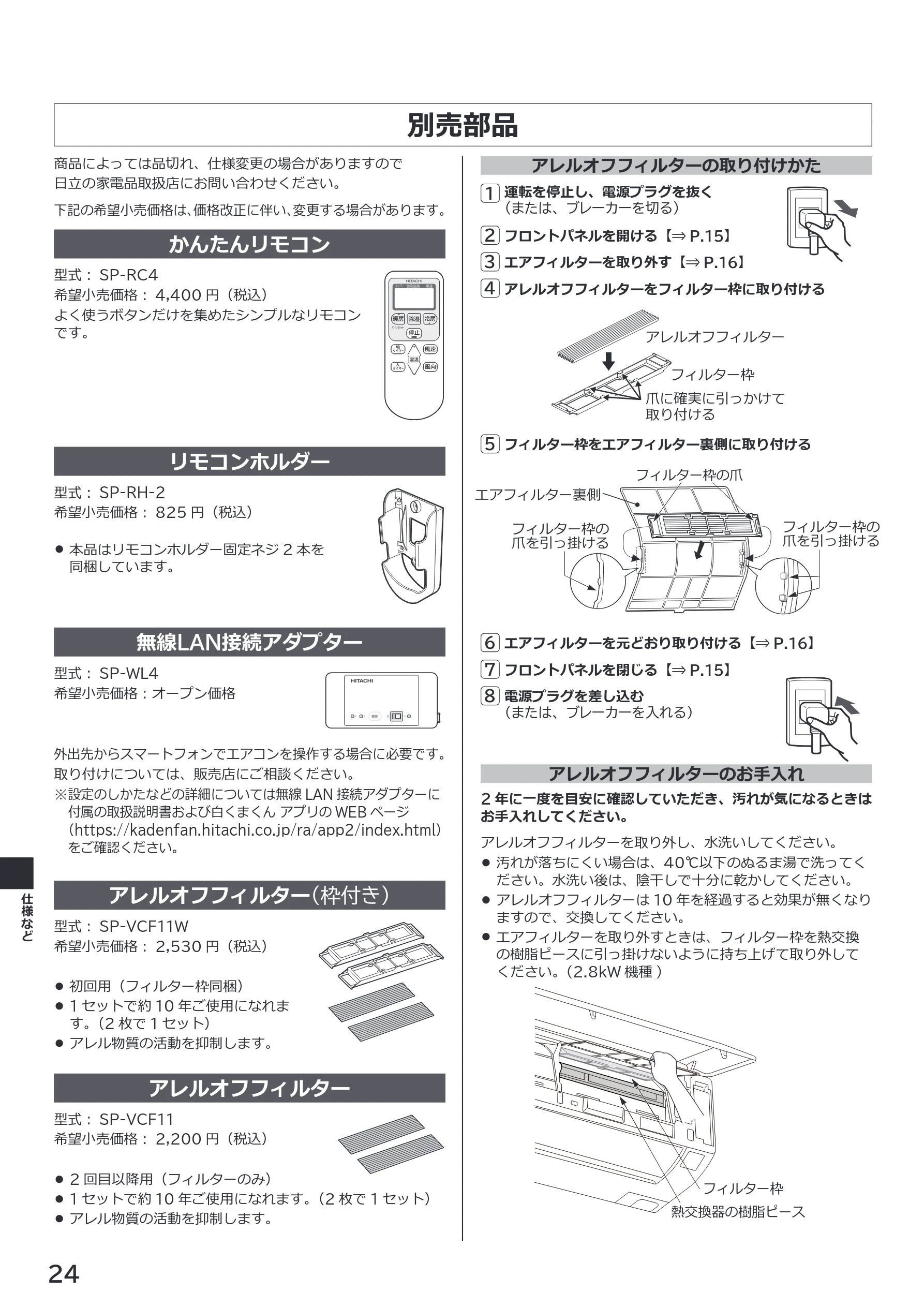 日立 RAS-BZ2226S / RAS-BZ2526S / RAS-BZ2826S 取扱説明書 — 別売部品 — 図版 24-1 — 24ページ