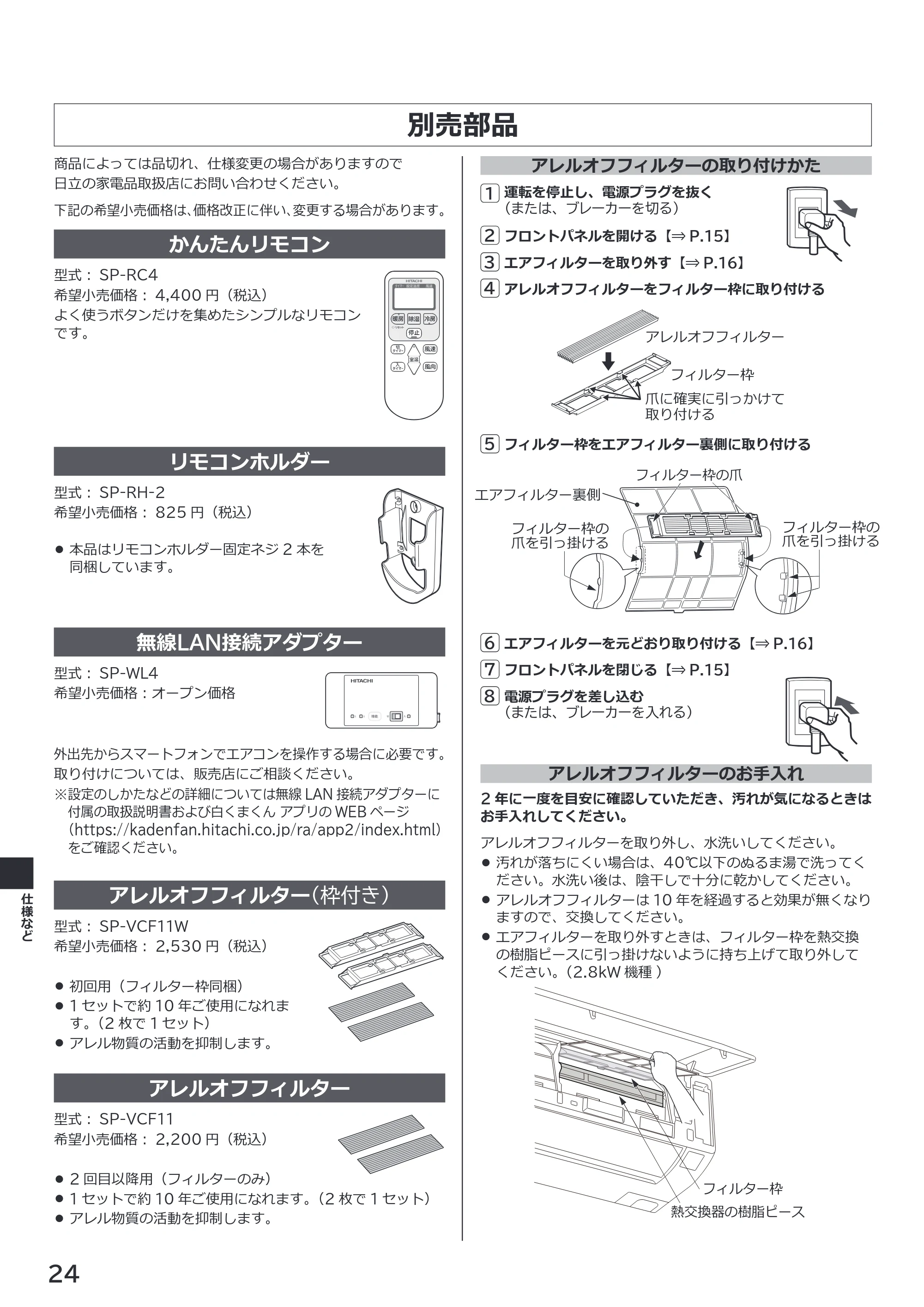 日立 RAS-BZ2226S / RAS-BZ2526S / RAS-BZ2826S 取扱説明書 — 別売部品 — 原本ページ — 24ページ