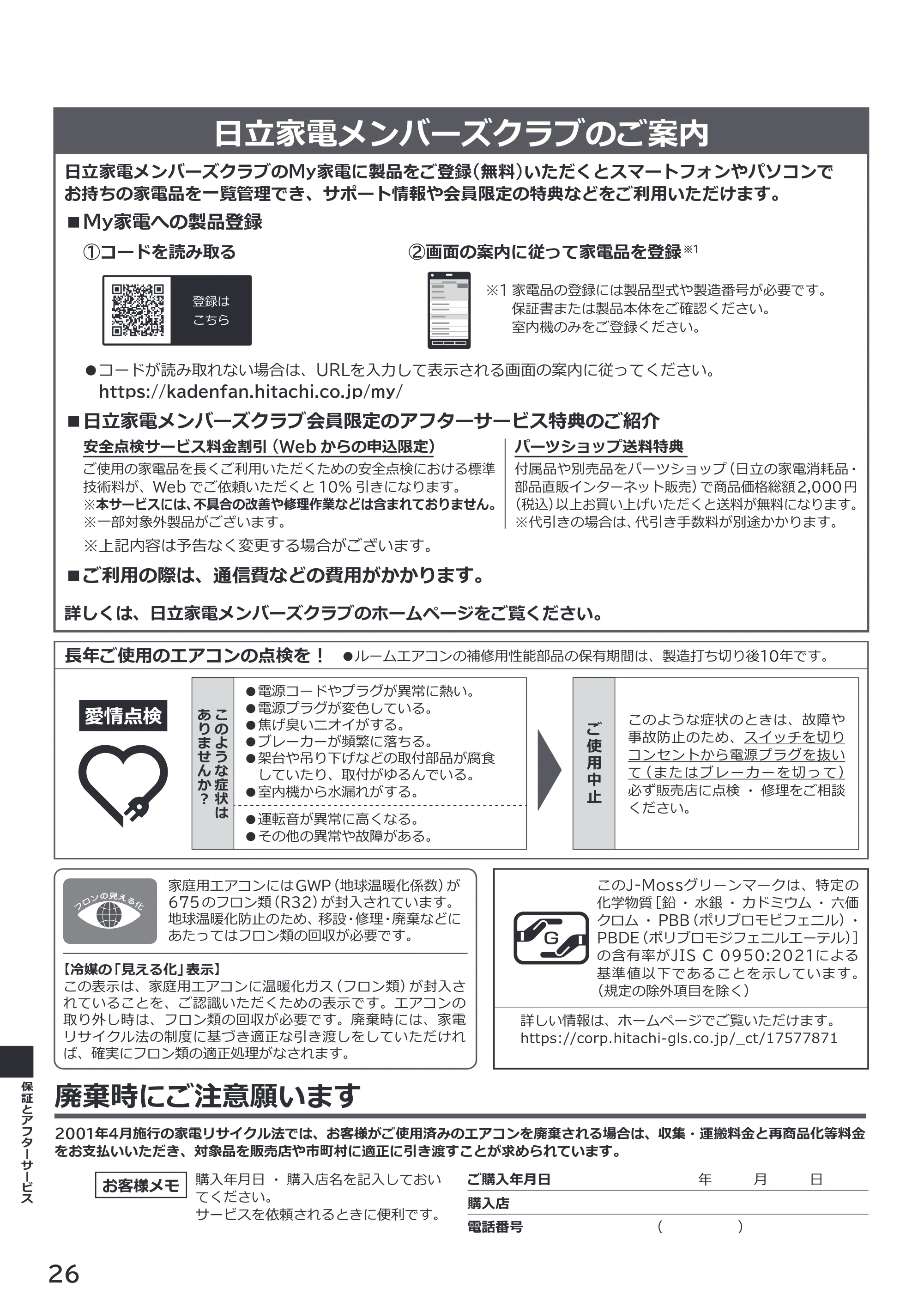 日立 RAS-BZ2226S / RAS-BZ2526S / RAS-BZ2826S 取扱説明書 — 日立家電メンバーズクラブのご案内 — 原本ページ — 26ページ