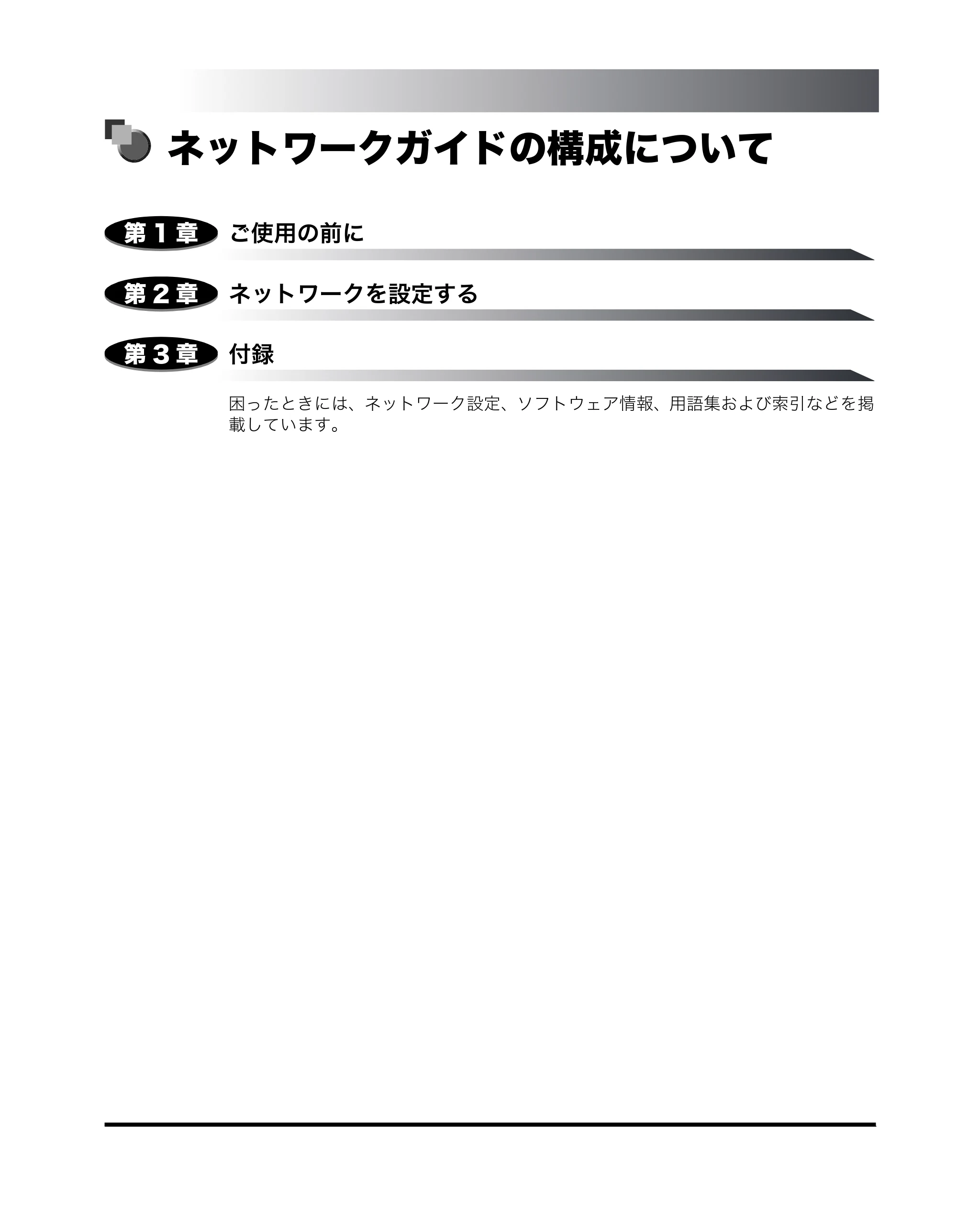 キヤノン MF5770 ネットワークガイド (PDF形式/1.52Mバイト) — ネットワークガイドの構成について — 原本ページ — 3ページ