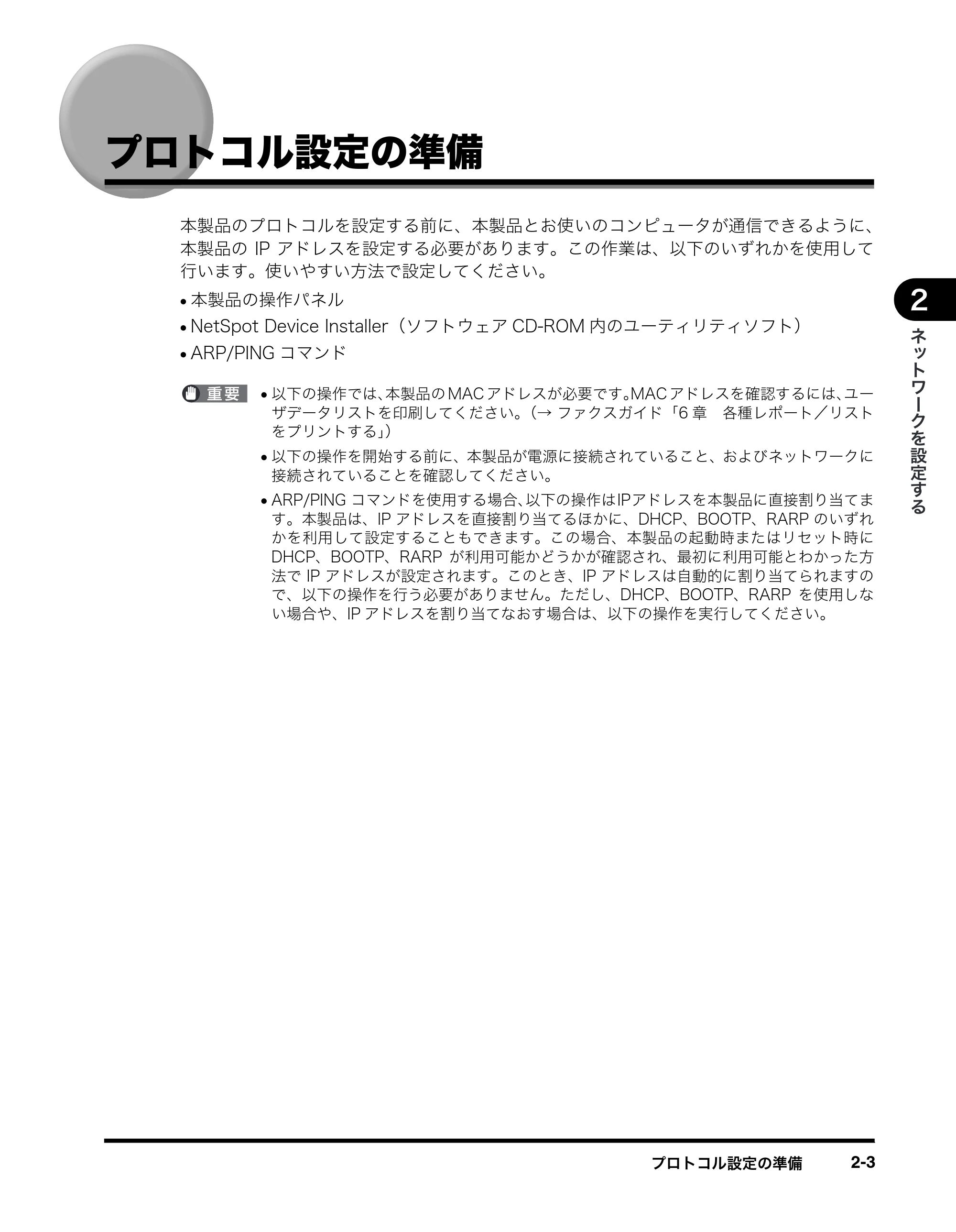 キヤノン MF5770 ネットワークガイド (PDF形式/1.52Mバイト) — プロトコル設定の準備 — 原本ページ — 13ページ