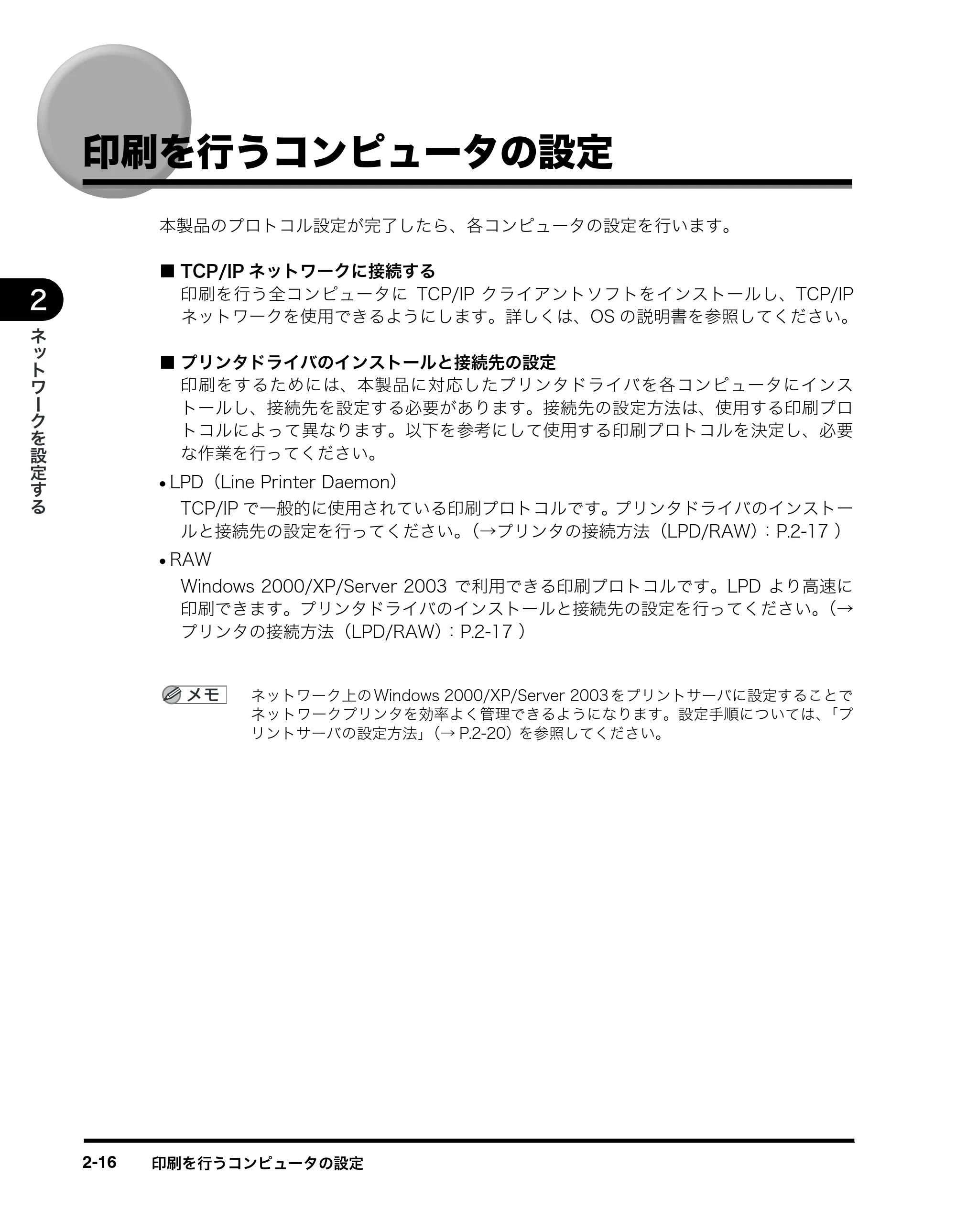 キヤノン MF5770 ネットワークガイド (PDF形式/1.52Mバイト) — 印刷を行うコンピュータの設定 — 原本ページ — 26ページ