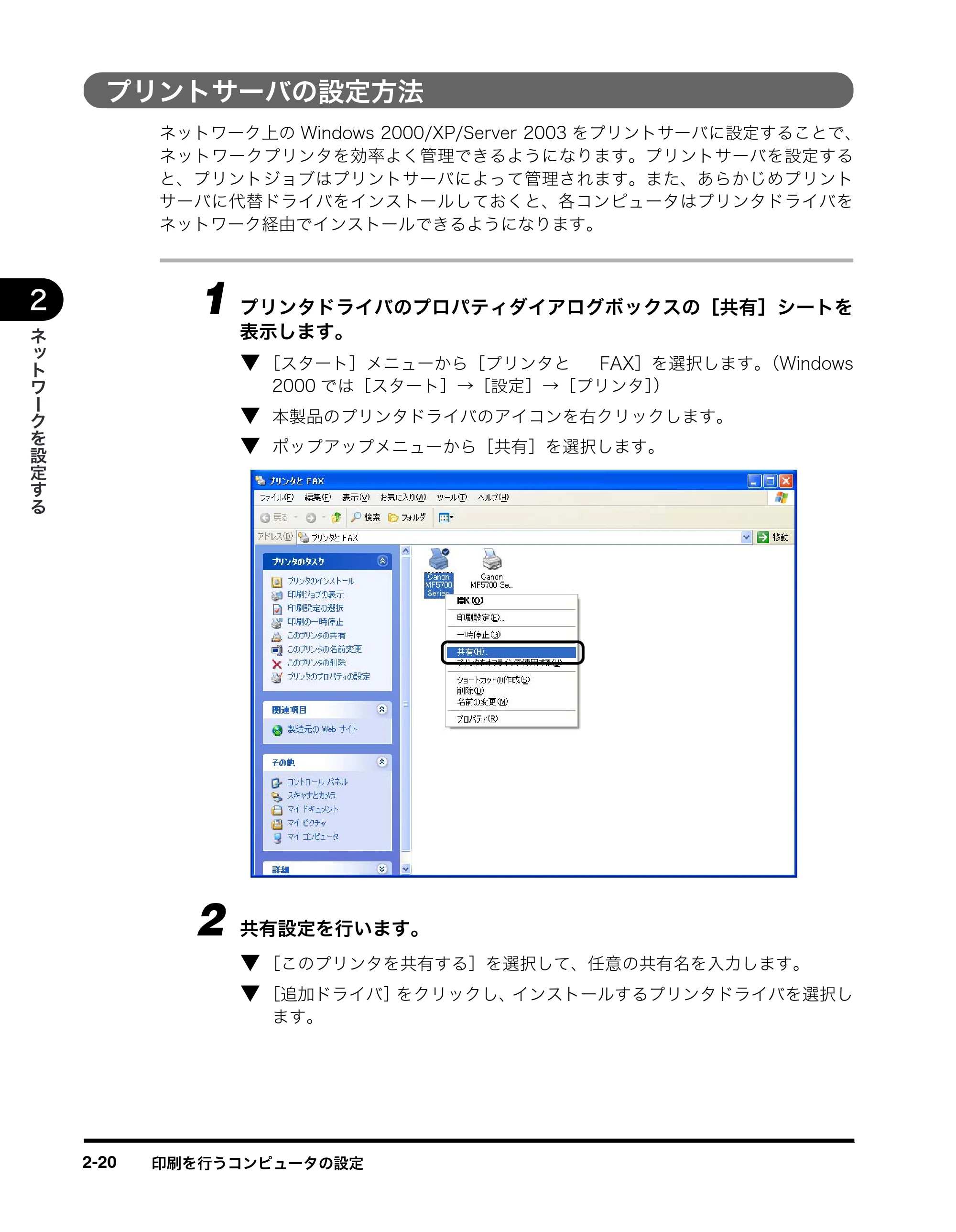 キヤノン MF5770 ネットワークガイド (PDF形式/1.52Mバイト) — プリントサーバの設定方法 — 原本ページ — 30ページ