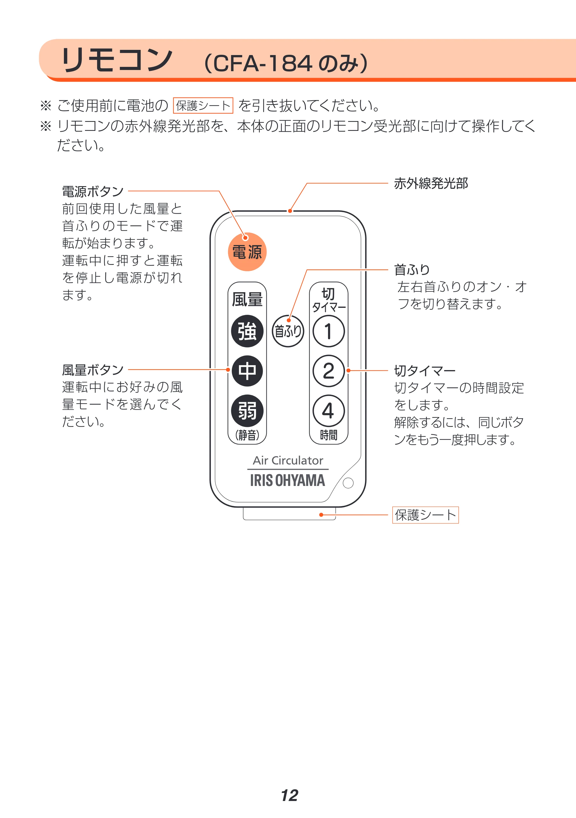 アイリスオーヤマ CFA-183 取扱説明書 — 原本ページ — 12ページ