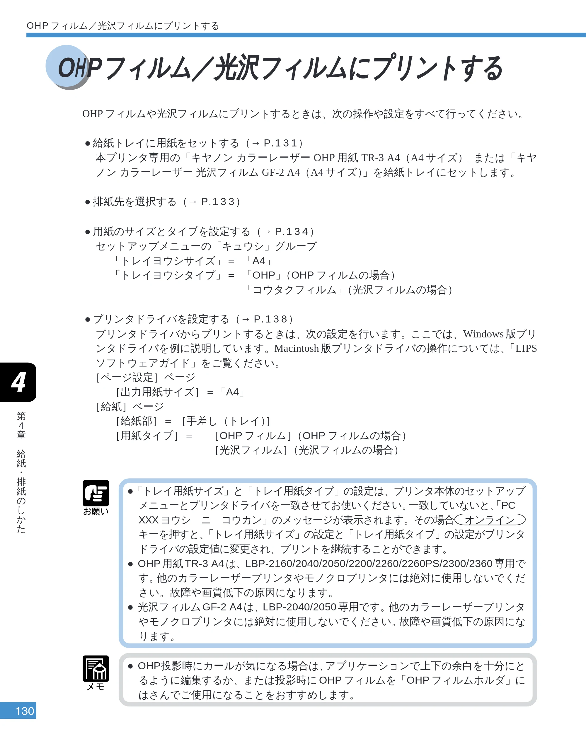 キヤノン LBP-2050 ユーザーズガイド （PDF形式／10.14Mバイト） — OHPフィルム／光沢フィルムにプリントする — 原本ページ — 133ページ