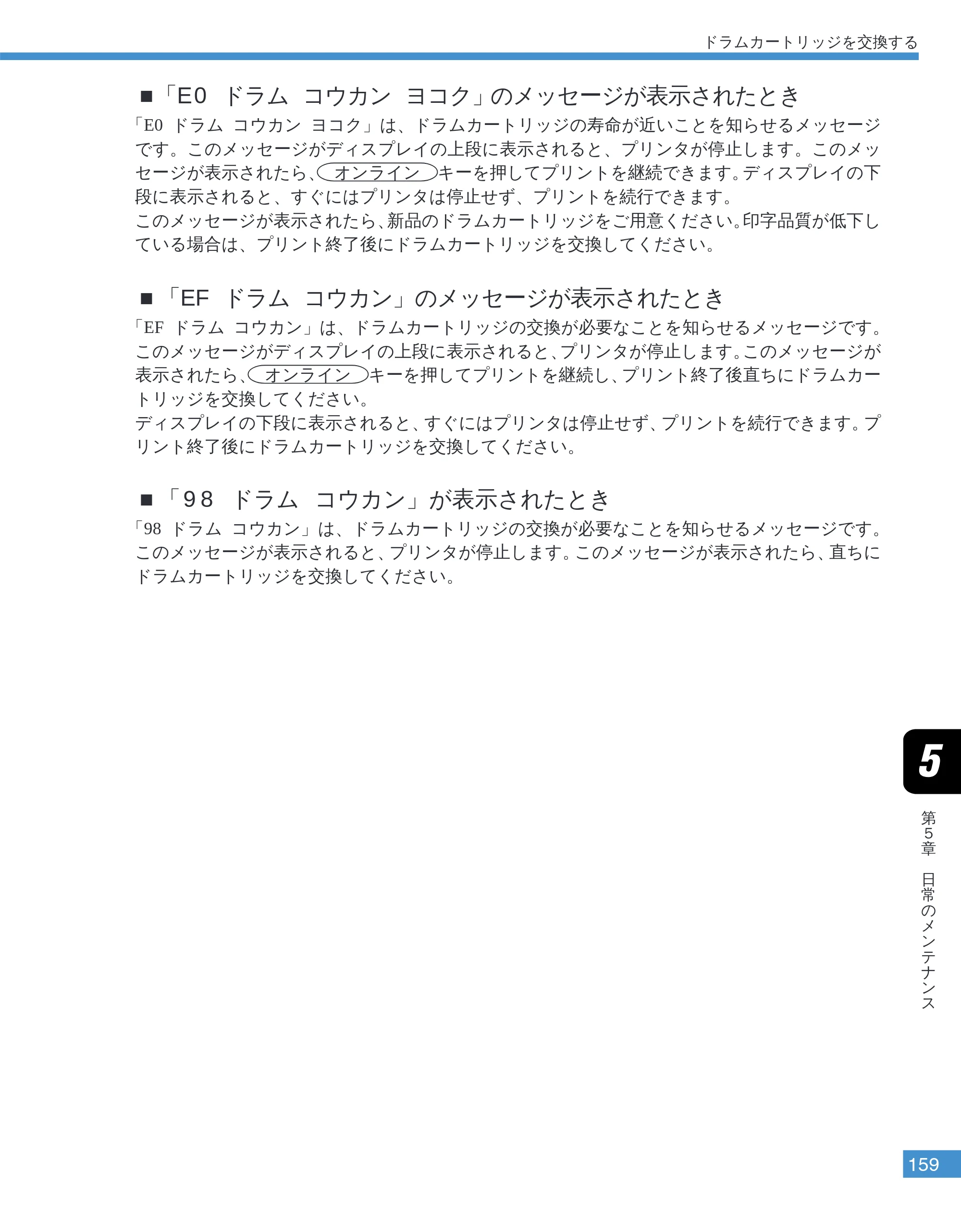 キヤノン LBP-2050 ユーザーズガイド （PDF形式／10.14Mバイト） — 「E0 ドラム コウカン ヨコク」のメッセージが表示されたとき — 原本ページ — 162ページ