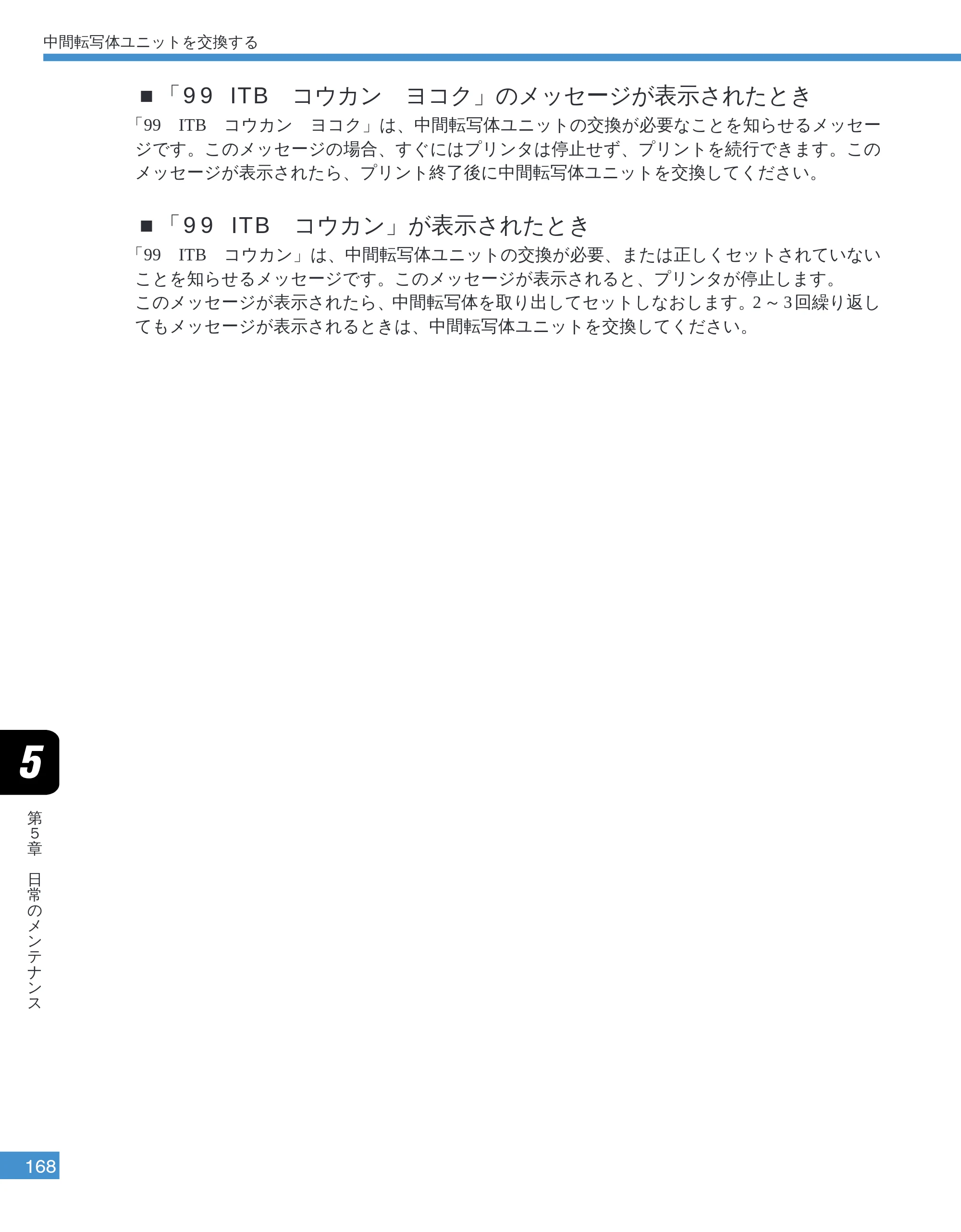 キヤノン LBP-2050 ユーザーズガイド （PDF形式／10.14Mバイト） — 「99 ITB コウカン ヨコク」のメッセージが表示されたとき — 原本ページ — 171ページ