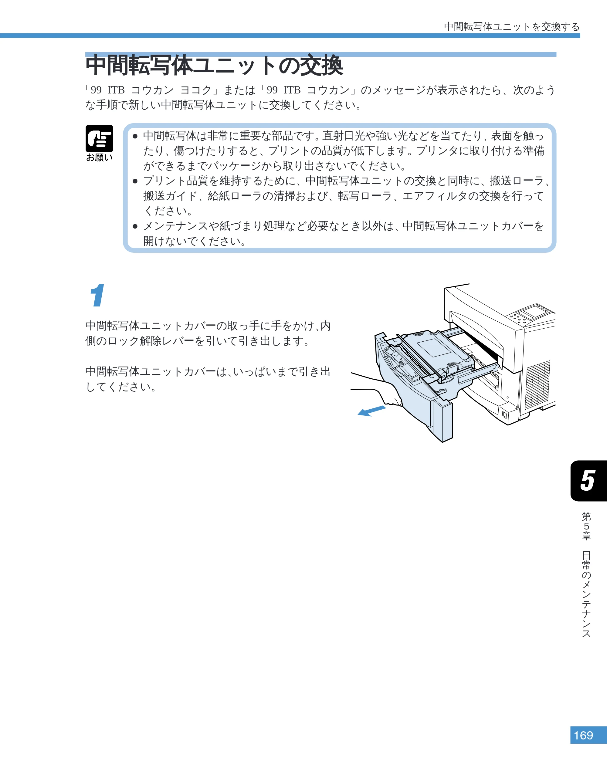キヤノン LBP-2050 ユーザーズガイド （PDF形式／10.14Mバイト） — 中間転写体ユニットの交換 — 原本ページ — 172ページ