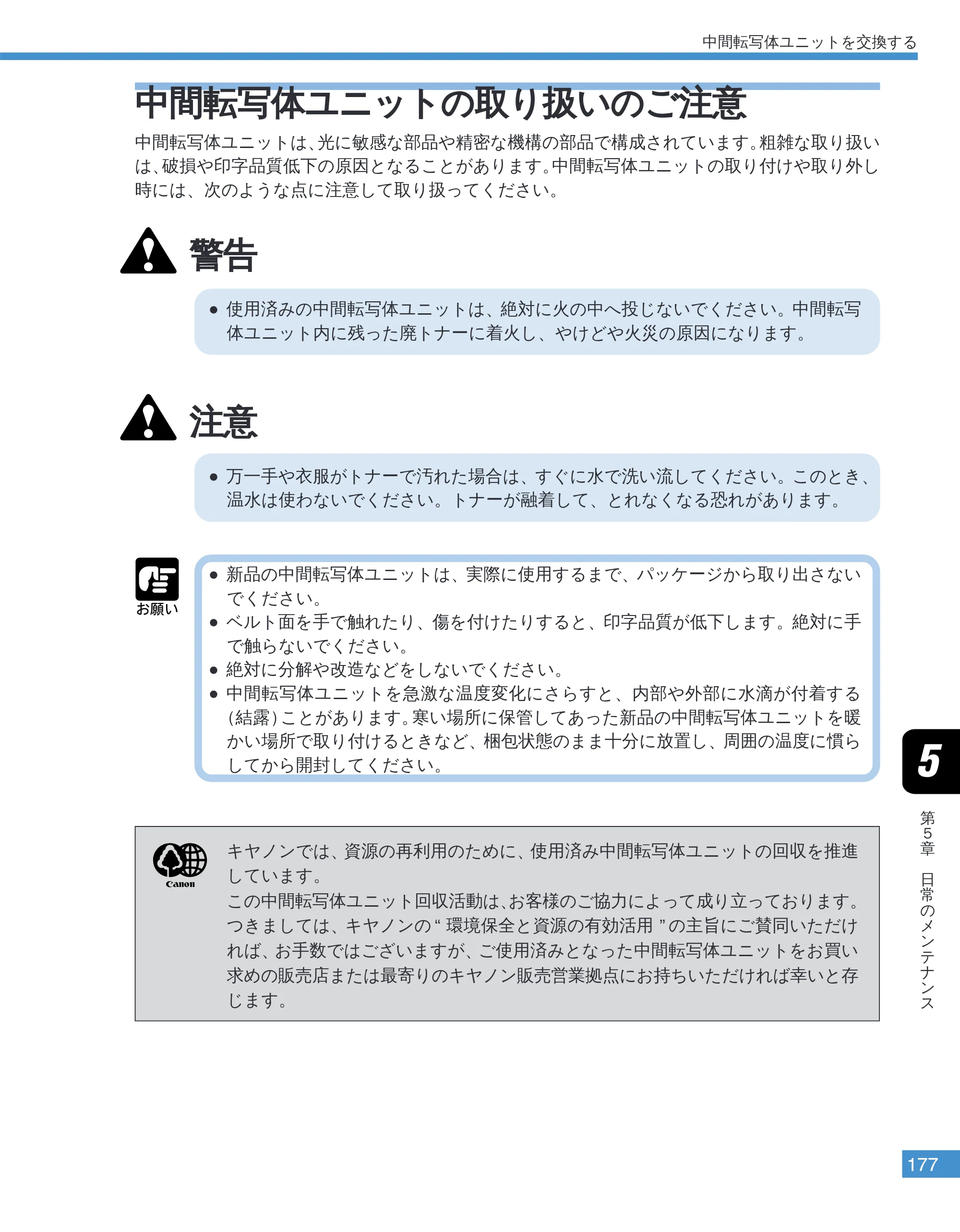 キヤノン LBP-2050 ユーザーズガイド （PDF形式／10.14Mバイト） — 中間転写体ユニットの取り扱いのご注意 — 原本ページ — 180ページ