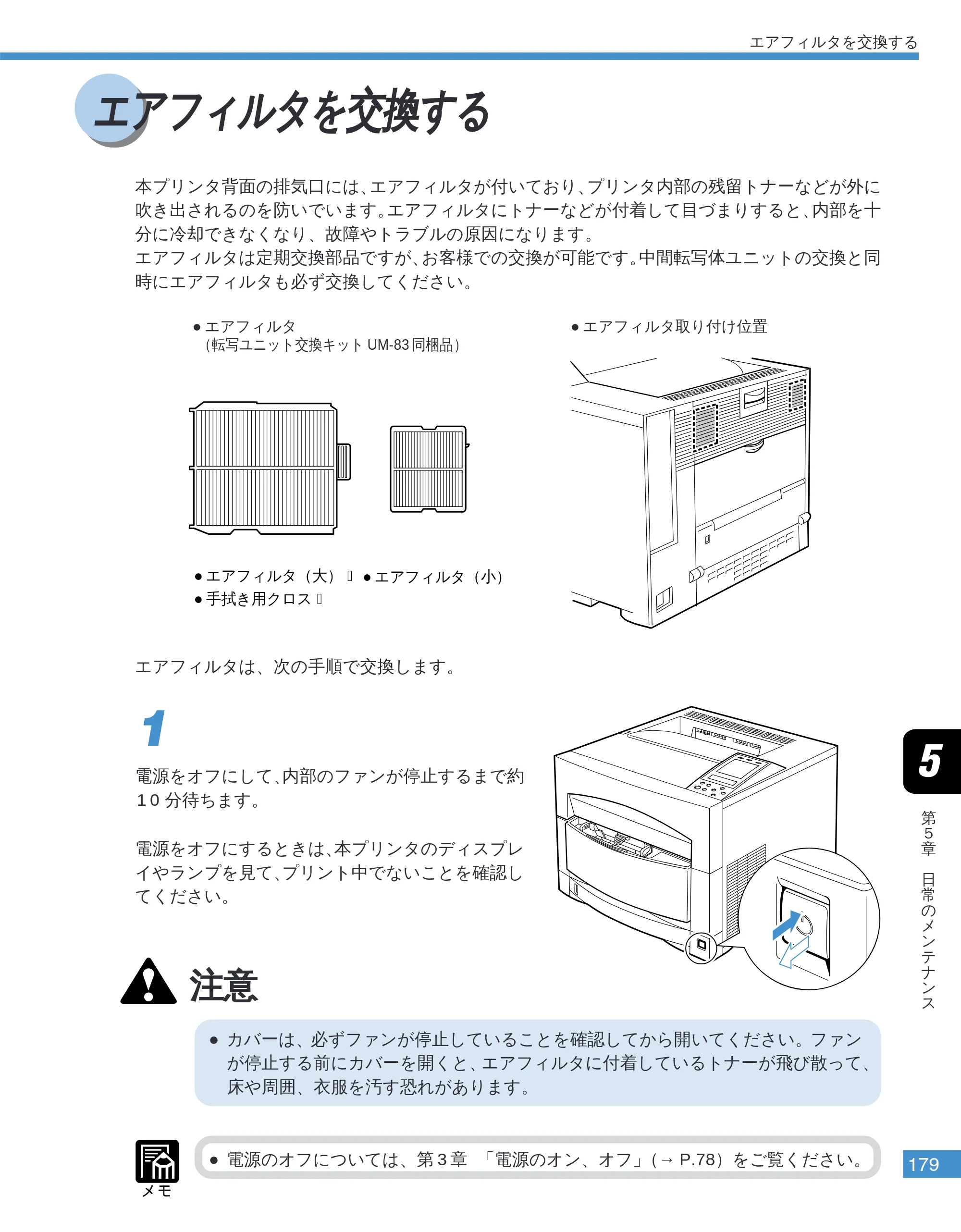 キヤノン LBP-2050 ユーザーズガイド （PDF形式／10.14Mバイト） — エアフィルタを交換する — 原本ページ — 182ページ
