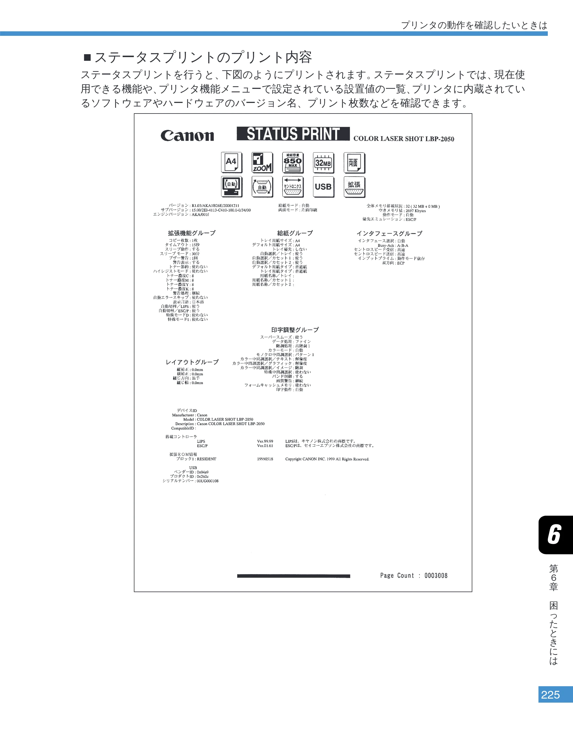 キヤノン LBP-2050 ユーザーズガイド （PDF形式／10.14Mバイト） — ステータスプリントのプリント内容 — 原本ページ — 228ページ