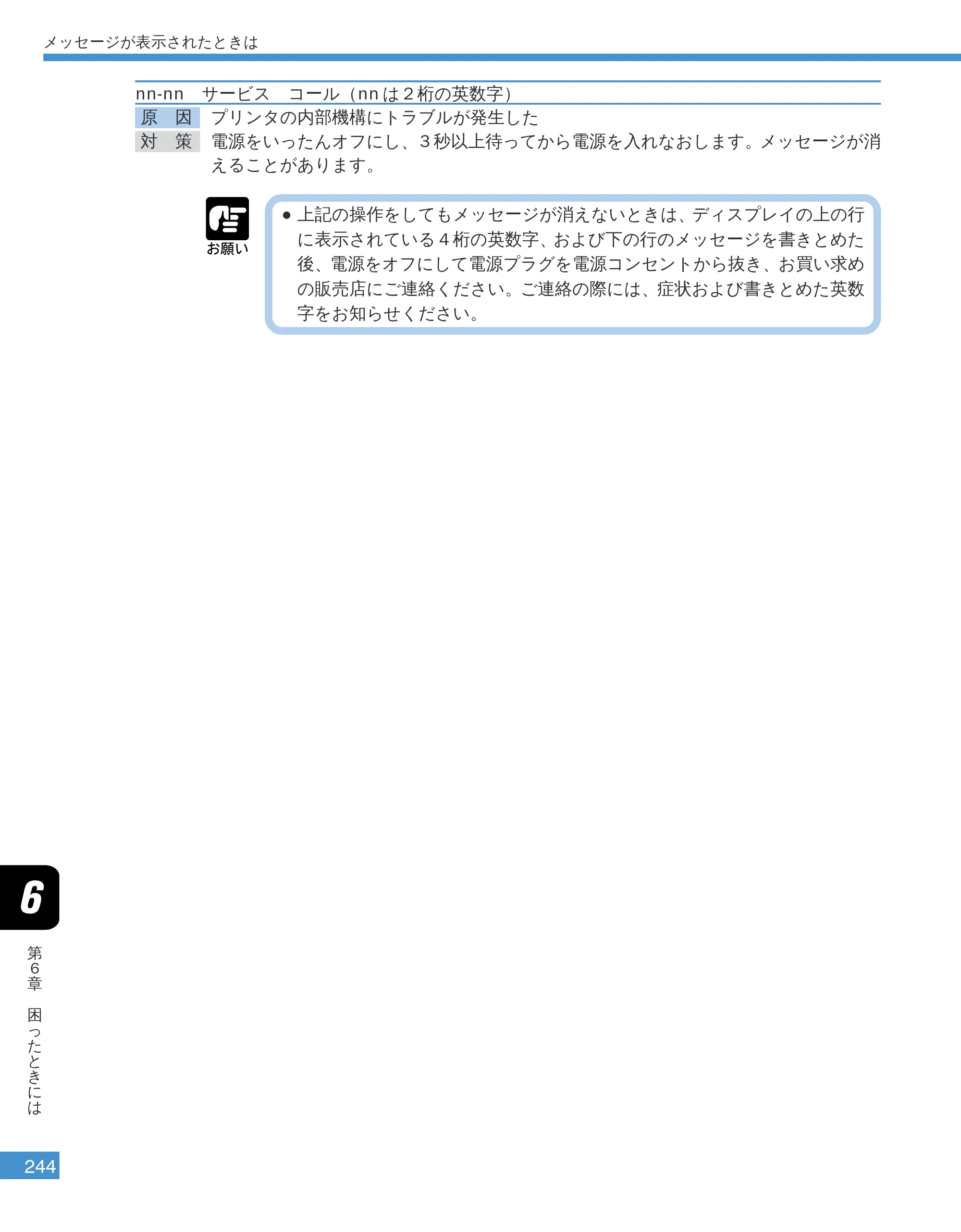 キヤノン LBP-2050 ユーザーズガイド （PDF形式／10.14Mバイト） — nn‐nn サービス コール（nnは２桁の英数字） — 原本ページ — 247ページ