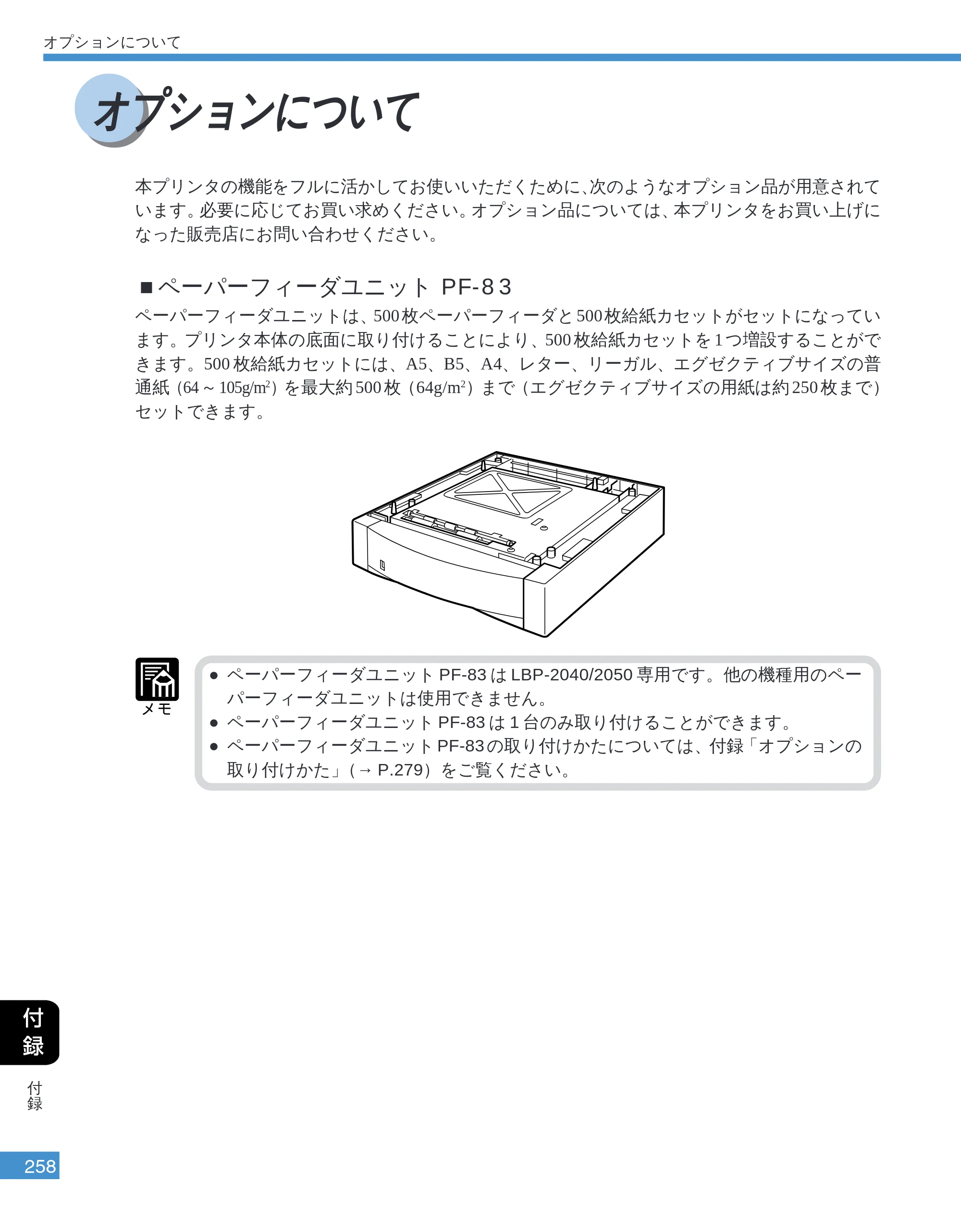 キヤノン LBP-2050 ユーザーズガイド （PDF形式／10.14Mバイト） — オプションについて — 原本ページ — 261ページ