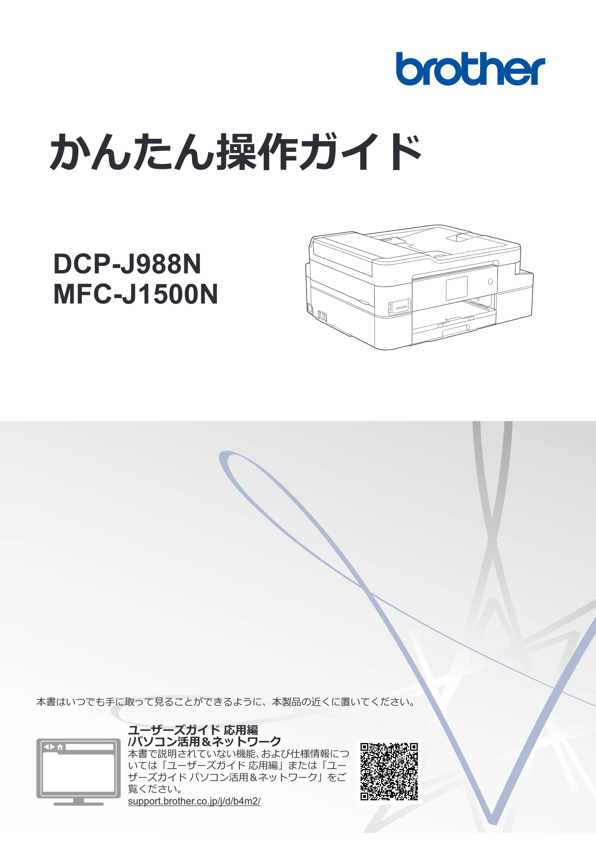 ブラザー DCP-J988N / MFC-J1500N かんたん操作ガイド — かんたん操作ガイド DCP-J988N/MFC-J1500N — 原本ページ — 1ページ
