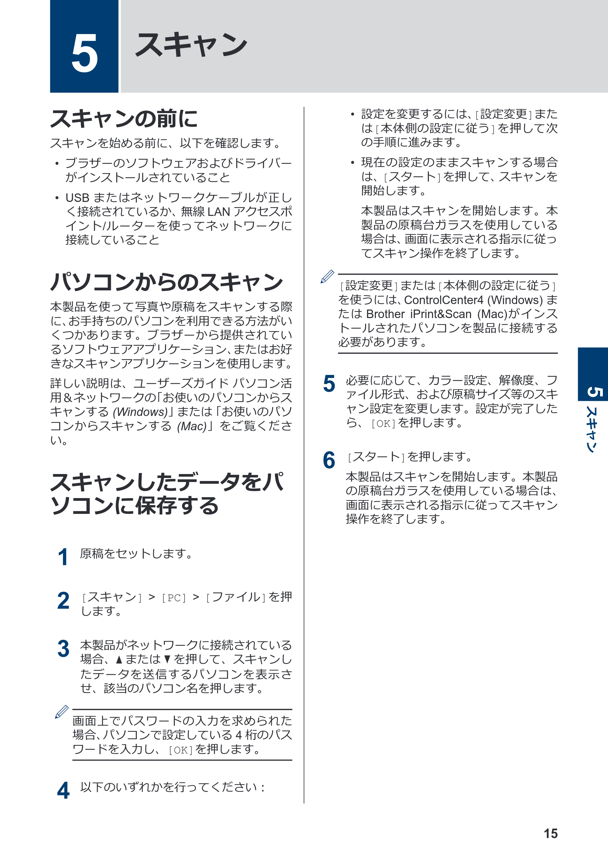 ブラザー DCP-J988N / MFC-J1500N かんたん操作ガイド — 5 スキャン — 原本ページ — 16ページ