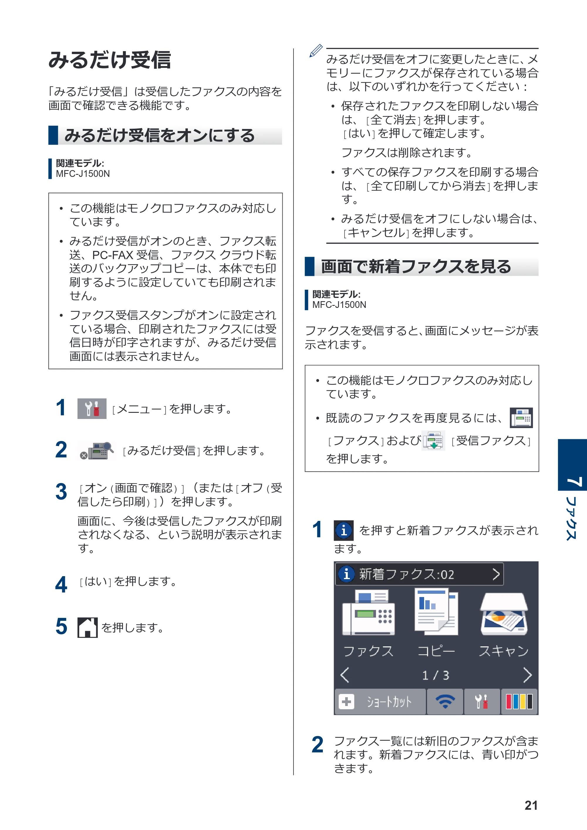 ブラザー DCP-J988N / MFC-J1500N かんたん操作ガイド — みるだけ受信 — 原本ページ — 22ページ