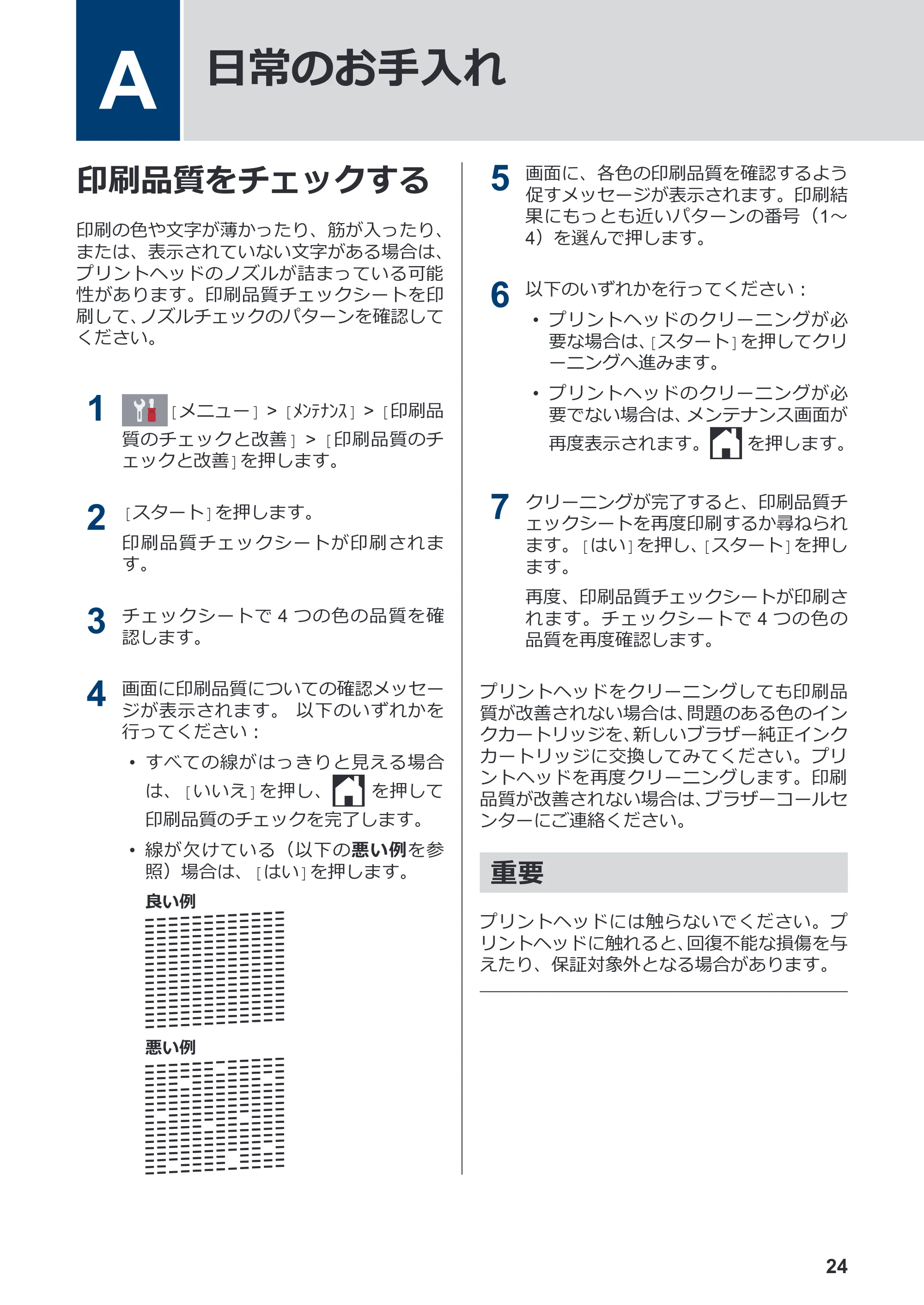 ブラザー DCP-J988N / MFC-J1500N かんたん操作ガイド — A 日常のお手入れ — 原本ページ — 25ページ