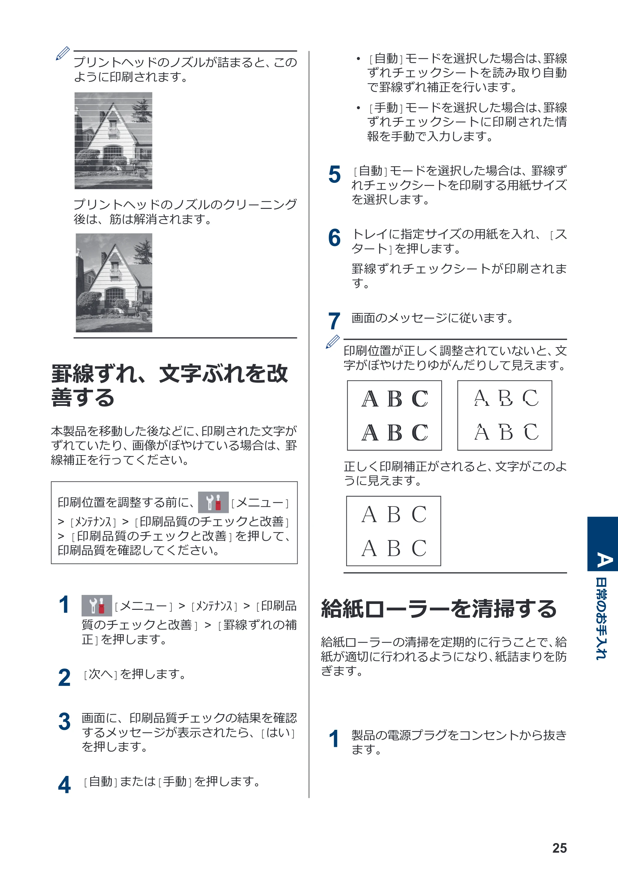 ブラザー DCP-J988N / MFC-J1500N かんたん操作ガイド — 罫線ずれ、文字ぶれを改善する — 原本ページ — 26ページ