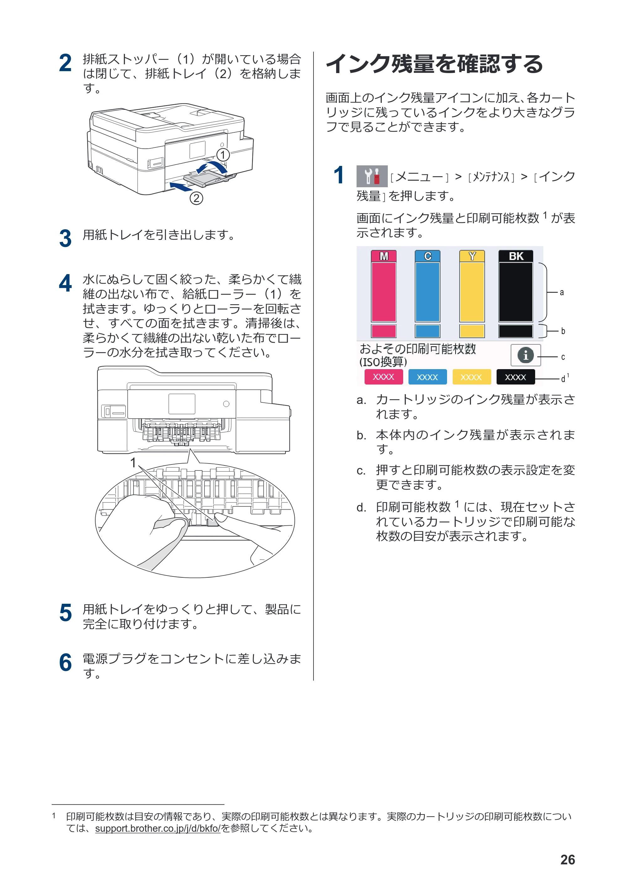 ブラザー DCP-J988N / MFC-J1500N かんたん操作ガイド — インク残量を確認する — 原本ページ — 27ページ