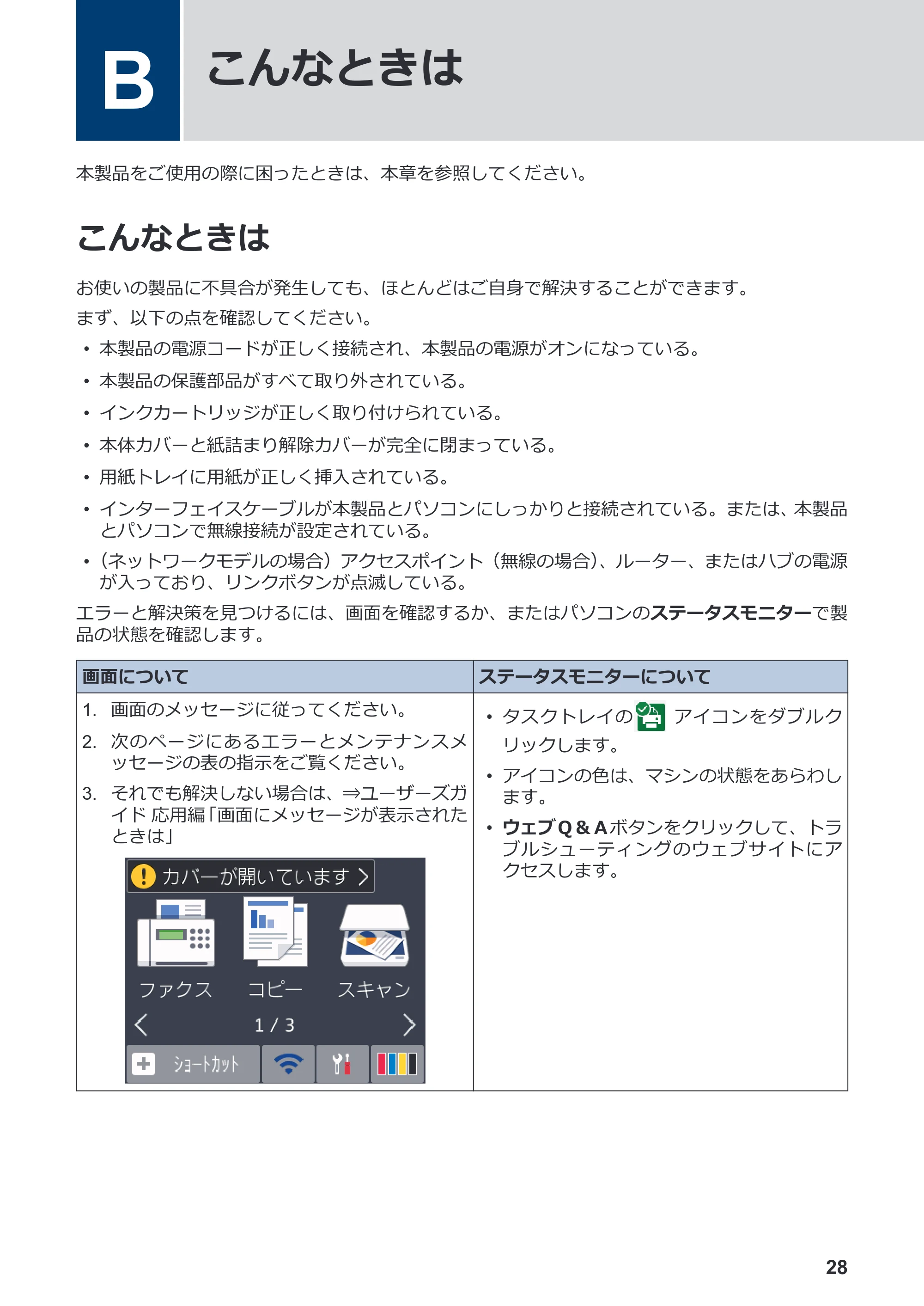 ブラザー DCP-J988N / MFC-J1500N かんたん操作ガイド — B こんなときは — 原本ページ — 29ページ