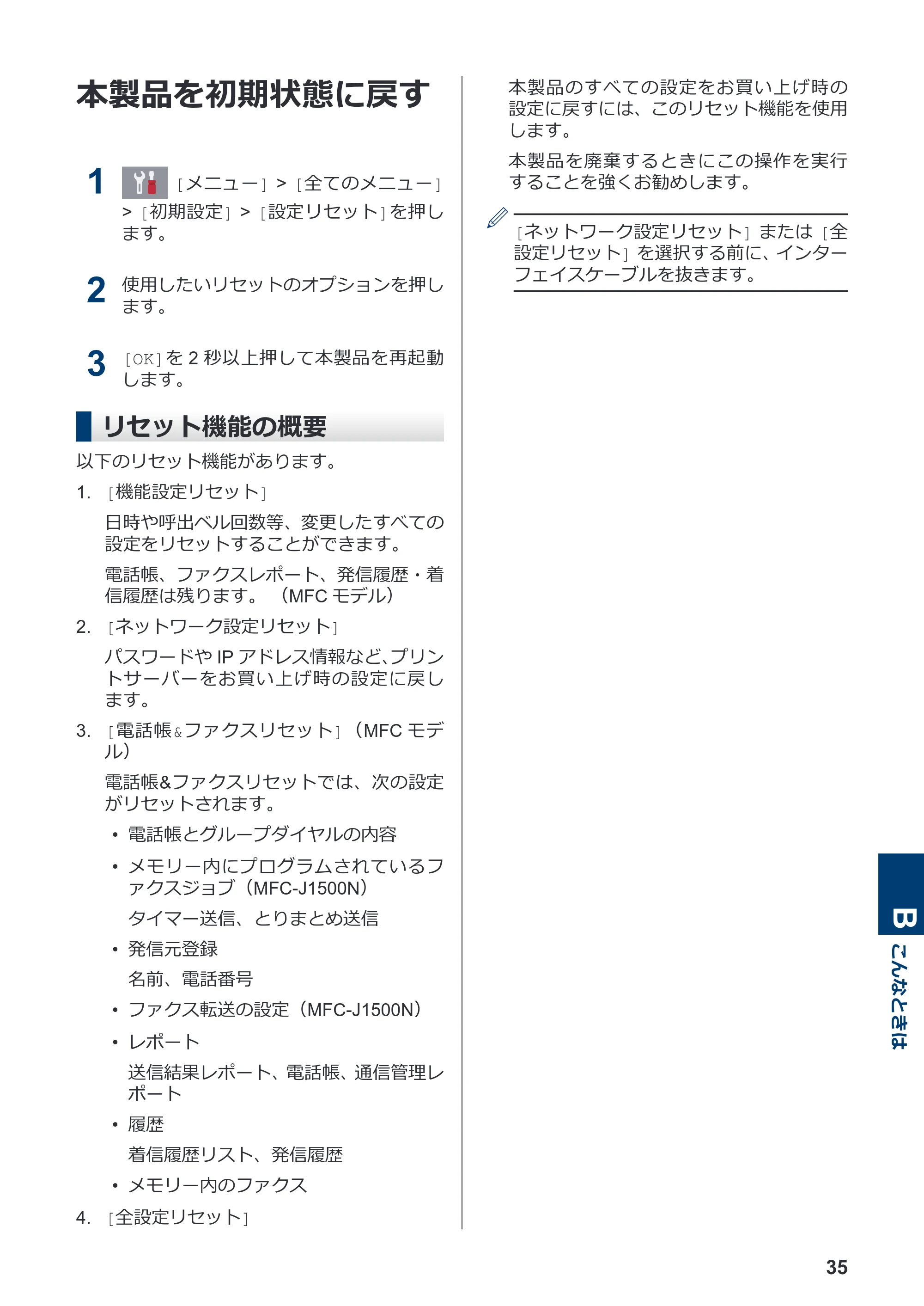 ブラザー DCP-J988N / MFC-J1500N かんたん操作ガイド — 本製品を初期状態に戻す — 原本ページ — 36ページ