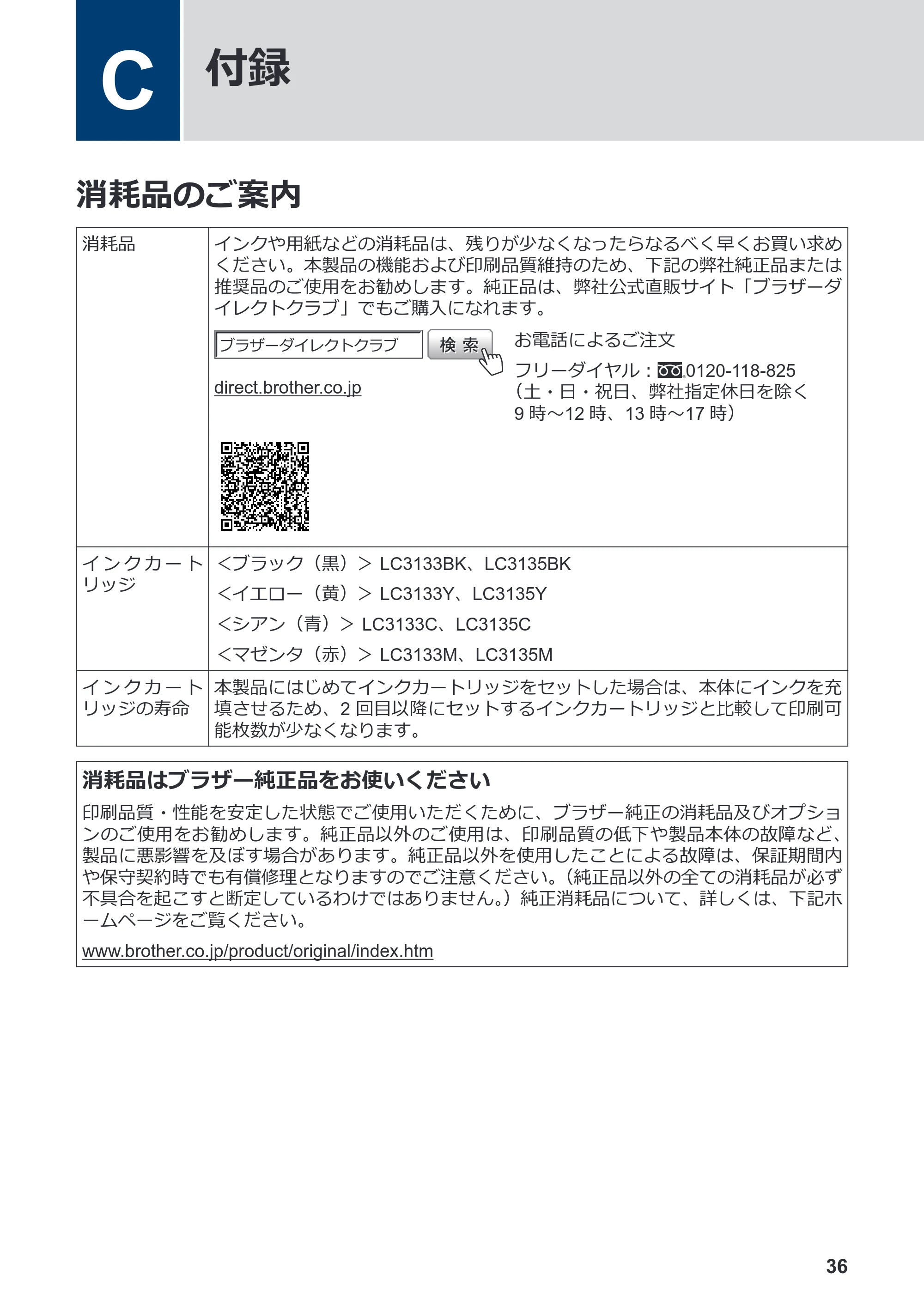 ブラザー DCP-J988N / MFC-J1500N かんたん操作ガイド — C 付録 — 原本ページ — 37ページ