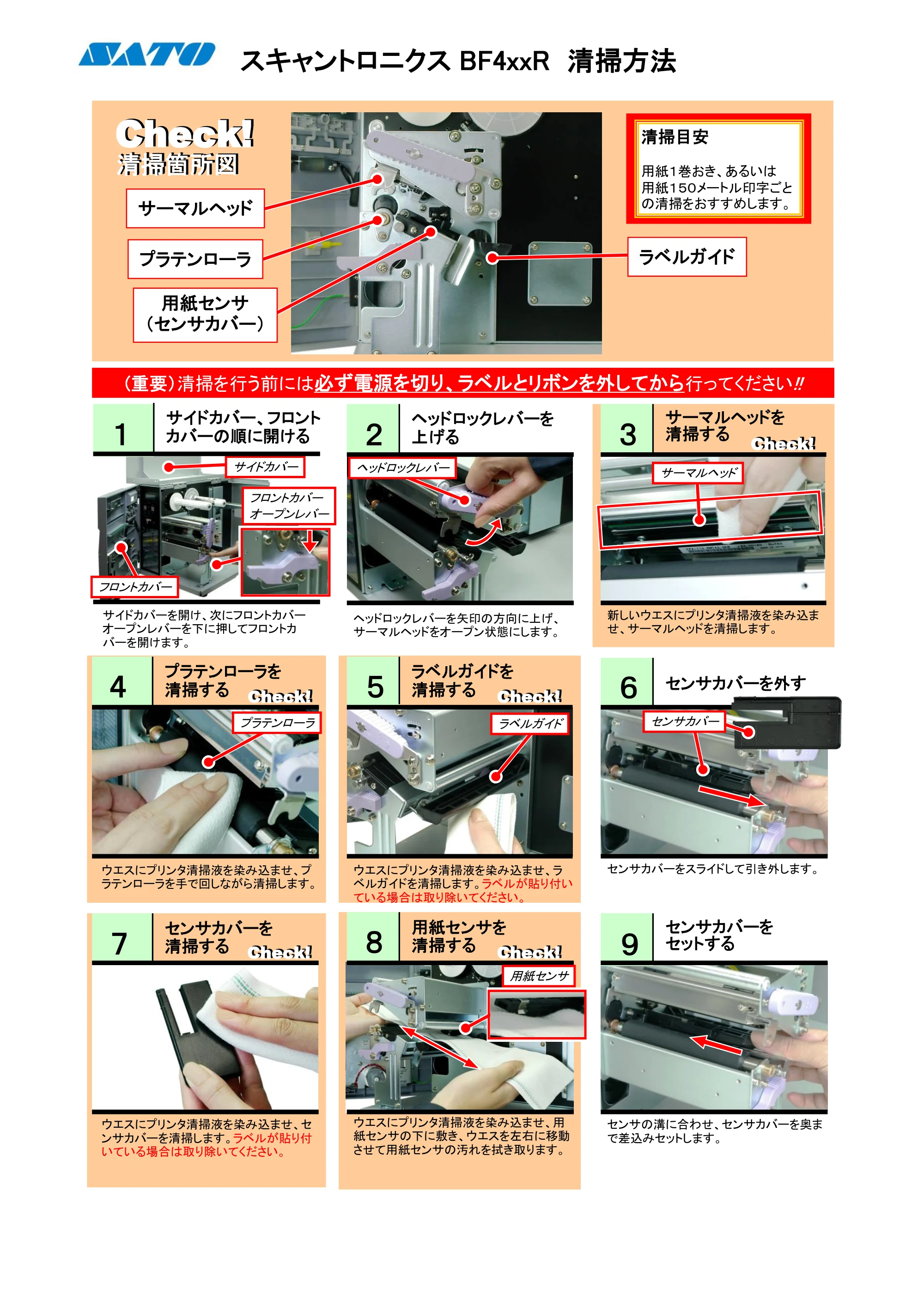 サトー BF408R / 412R PDFを見る — スキャントロニクスBF4xxR 清掃方法 — 原本ページ — 1ページ