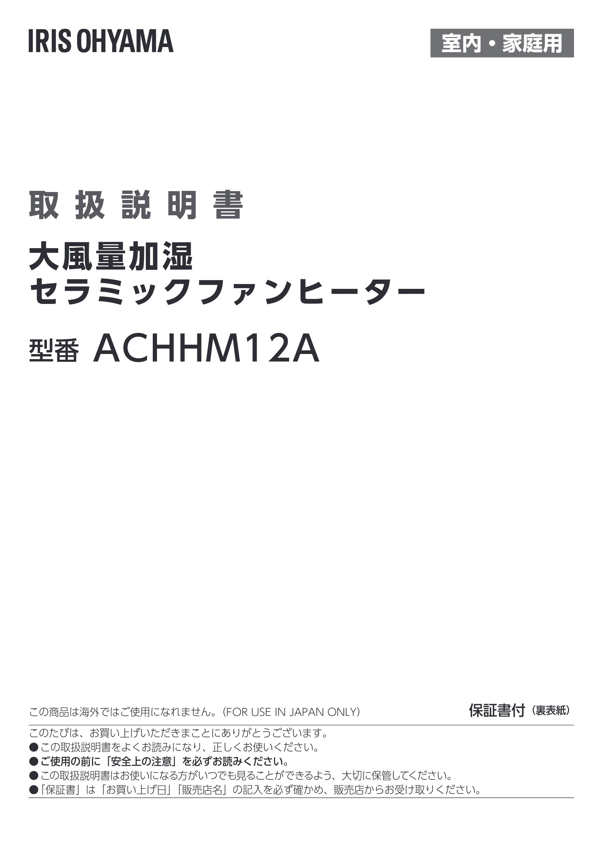 アイリスオーヤマ ACHHM12A-H 取扱説明書 — 原本ページ — 1ページ