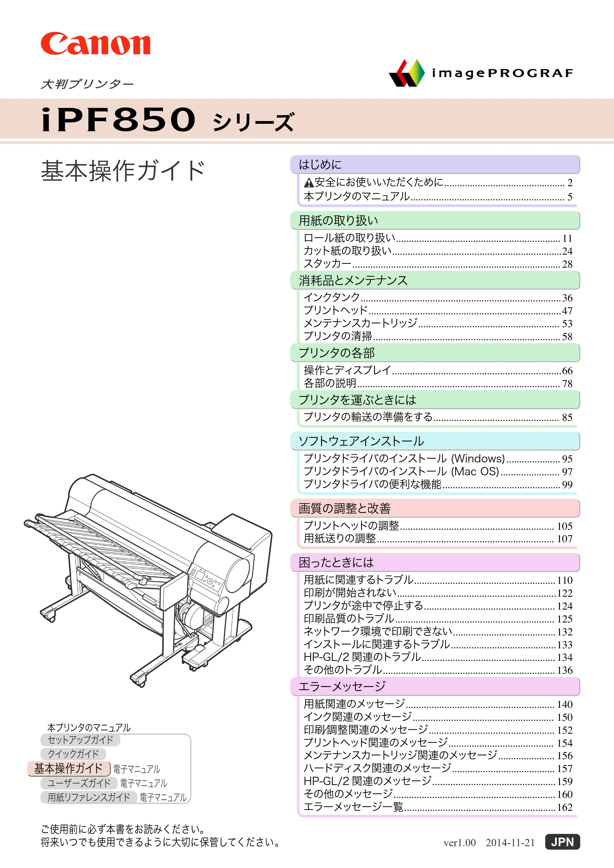 キヤノン iPF830/840/850 iPF850 基本操作ガイド（PDF：8.54MB） — 表紙 — 原本ページ — 1ページ