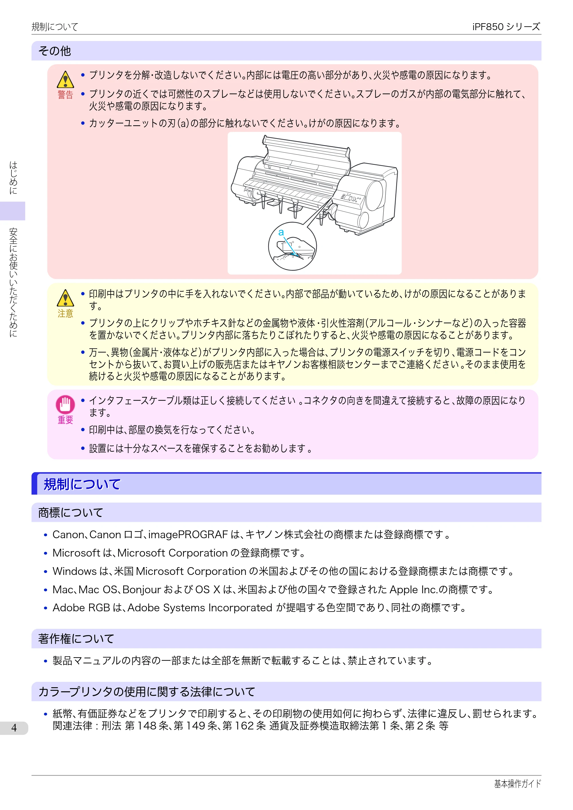 キヤノン iPF830/840/850 iPF850 基本操作ガイド（PDF：8.54MB） — 規制について — 原本ページ — 4ページ