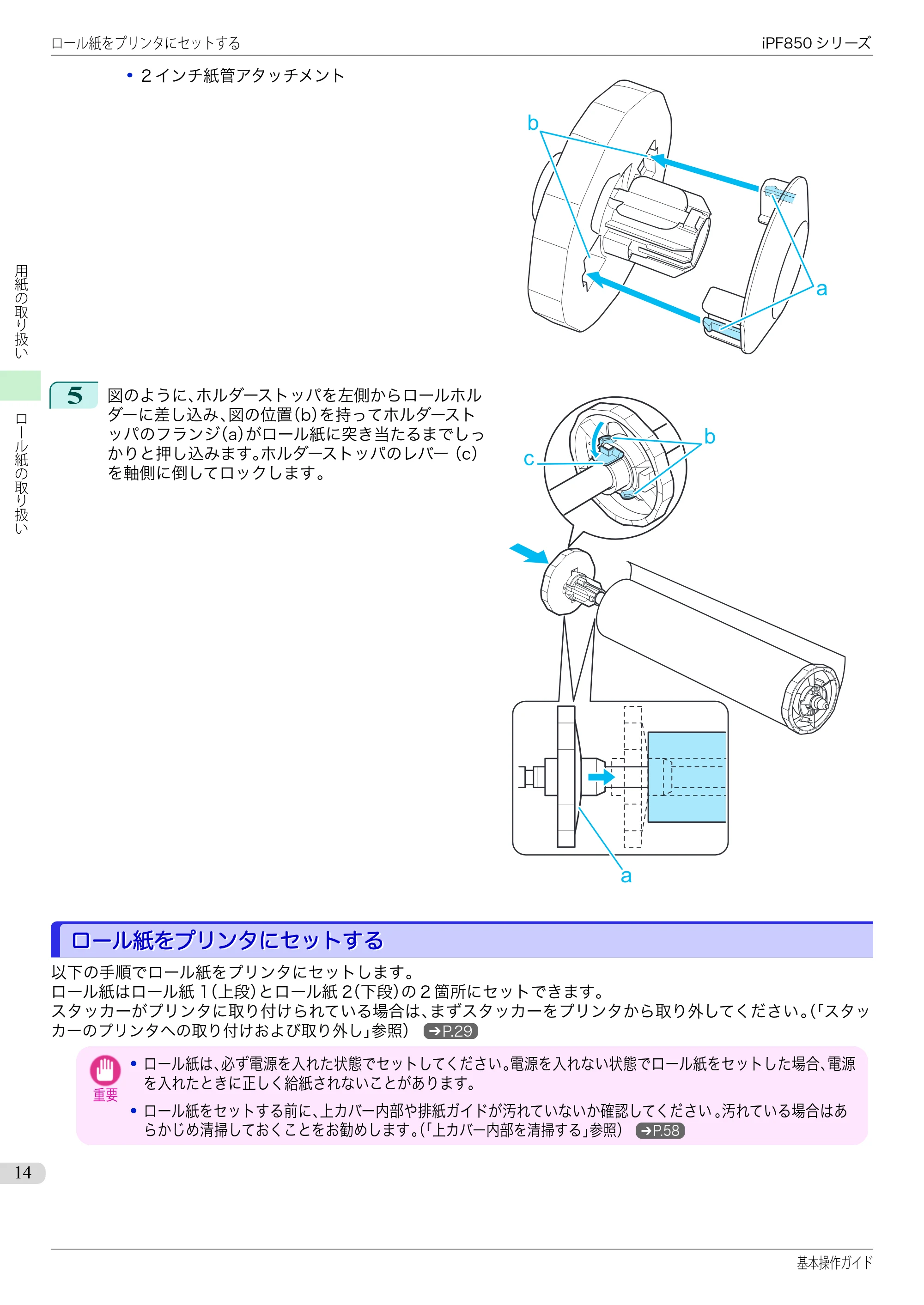 キヤノン iPF830/840/850 iPF850 基本操作ガイド（PDF：8.54MB） — ロール紙をプリンタにセットする — 原本ページ — 14ページ