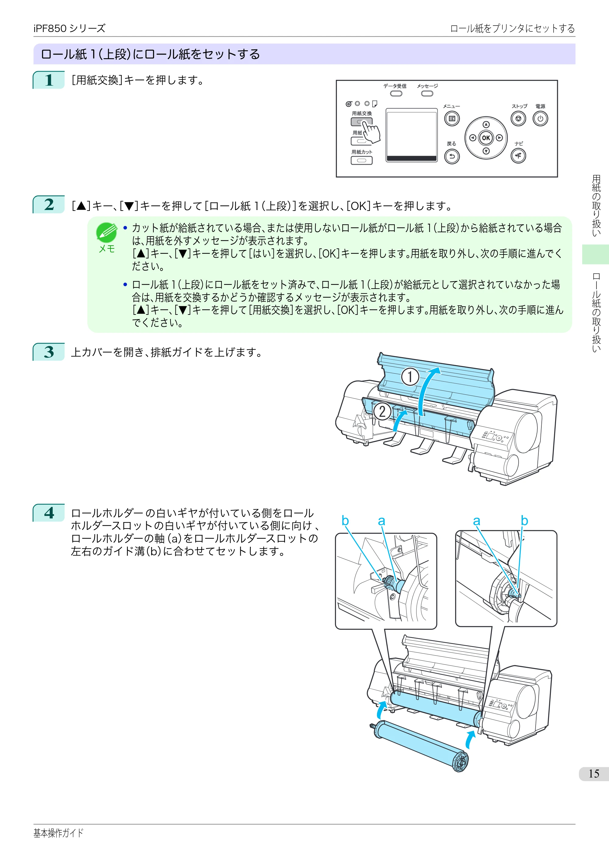 キヤノン iPF830/840/850 iPF850 基本操作ガイド（PDF：8.54MB） — 原本ページ — 15ページ