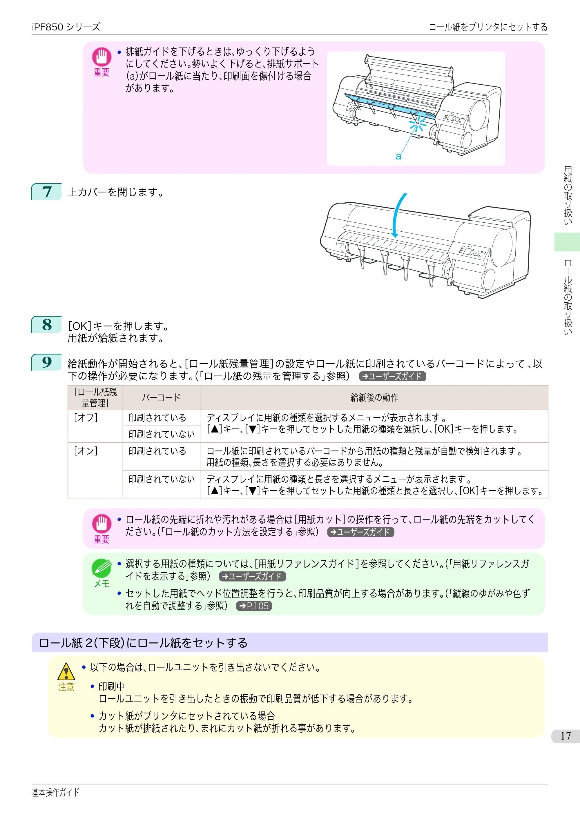 キヤノン iPF830/840/850 iPF850 基本操作ガイド（PDF：8.54MB） — 原本ページ — 17ページ