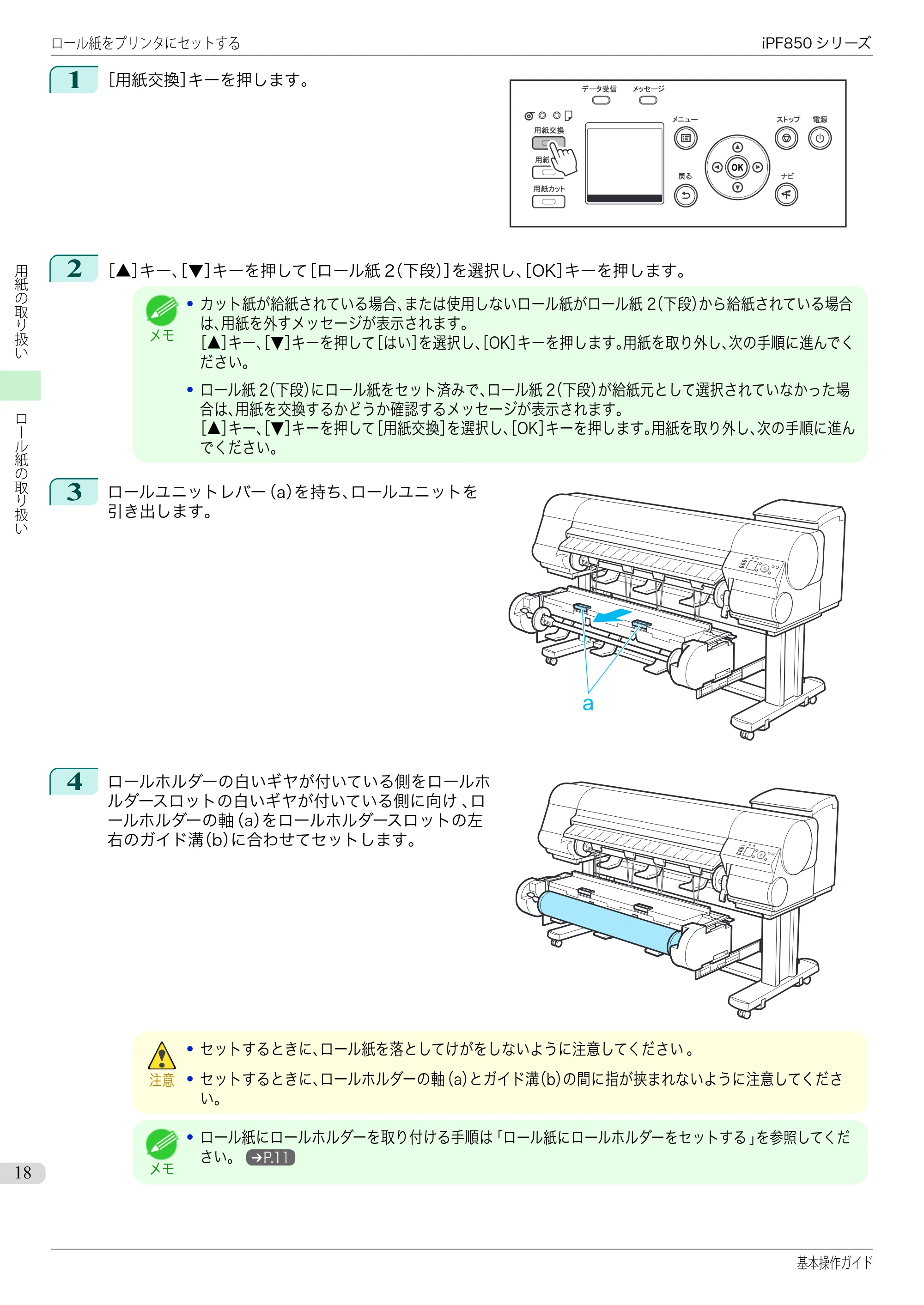 キヤノン iPF830/840/850 iPF850 基本操作ガイド（PDF：8.54MB） — 原本ページ — 18ページ