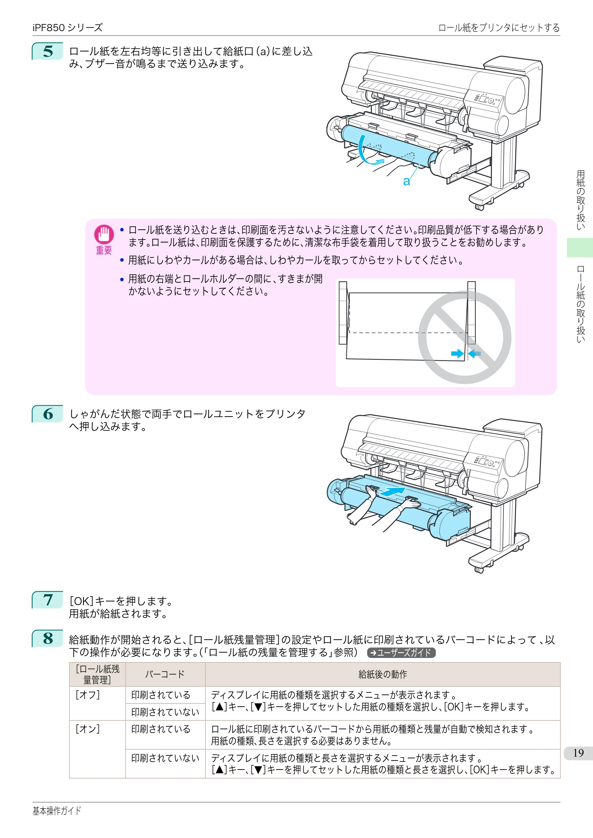キヤノン iPF830/840/850 iPF850 基本操作ガイド（PDF：8.54MB） — 原本ページ — 19ページ