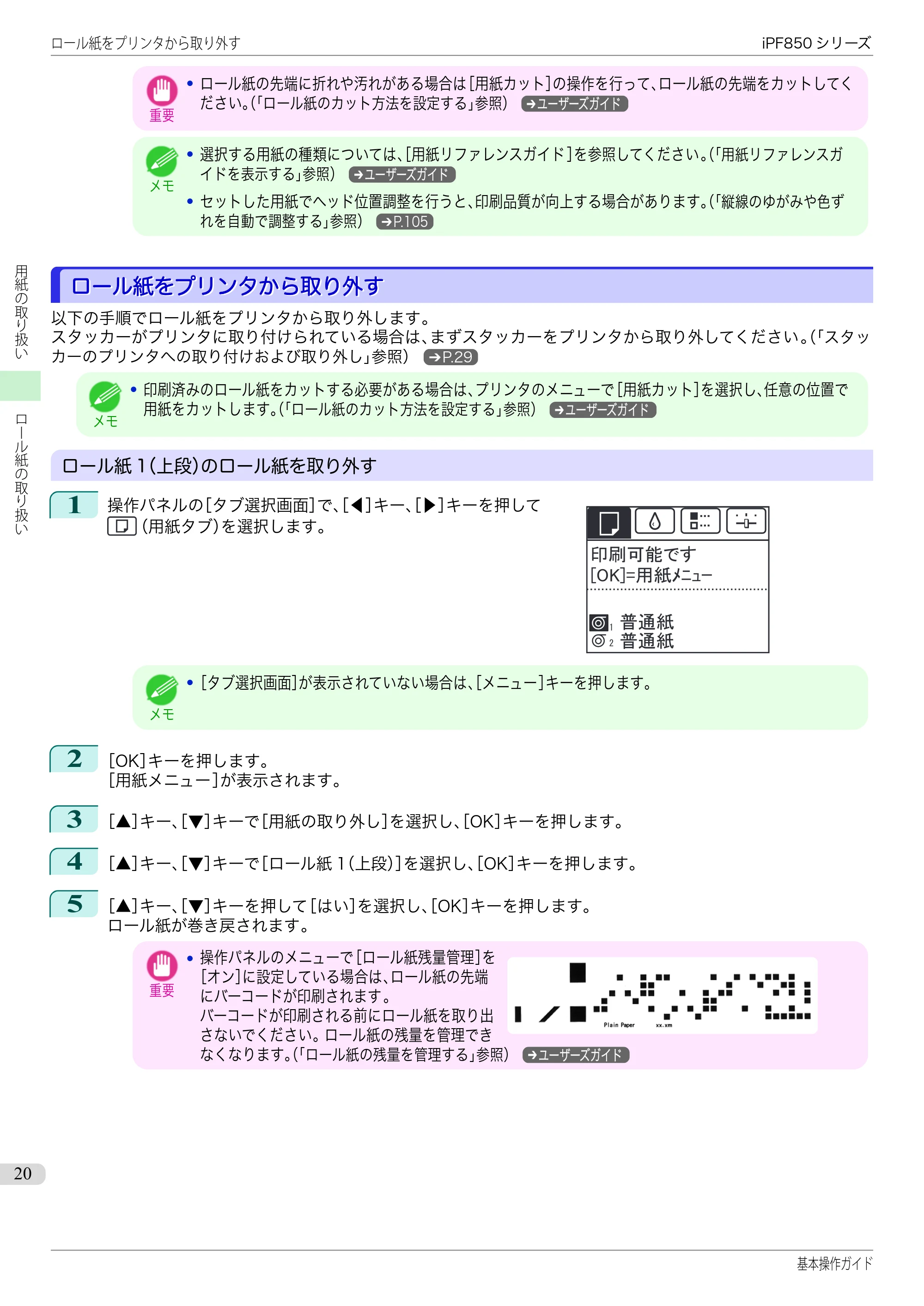 キヤノン iPF830/840/850 iPF850 基本操作ガイド（PDF：8.54MB） — ロール紙をプリンタから取り外す — 原本ページ — 20ページ