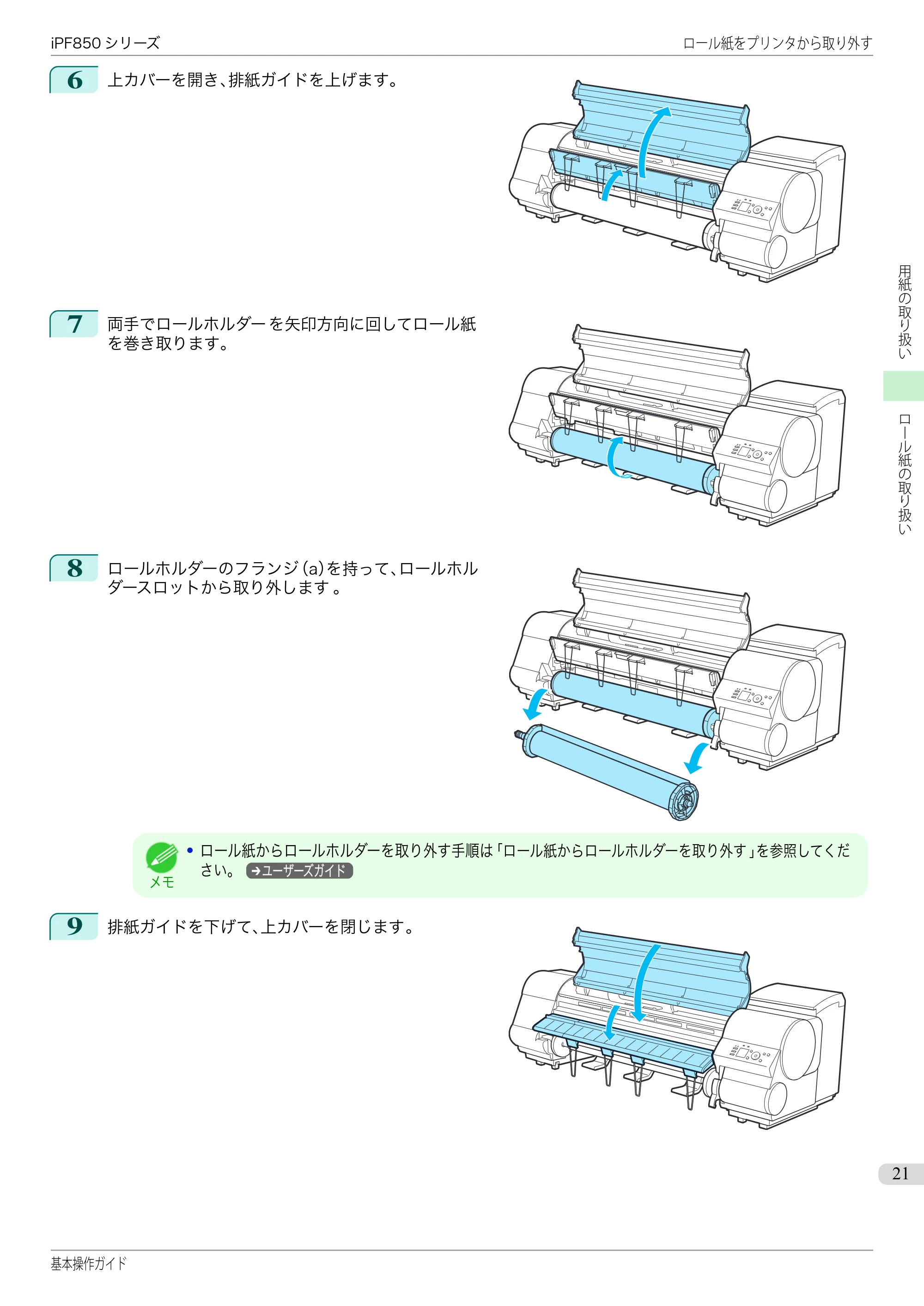 キヤノン iPF830/840/850 iPF850 基本操作ガイド（PDF：8.54MB） — 原本ページ — 21ページ