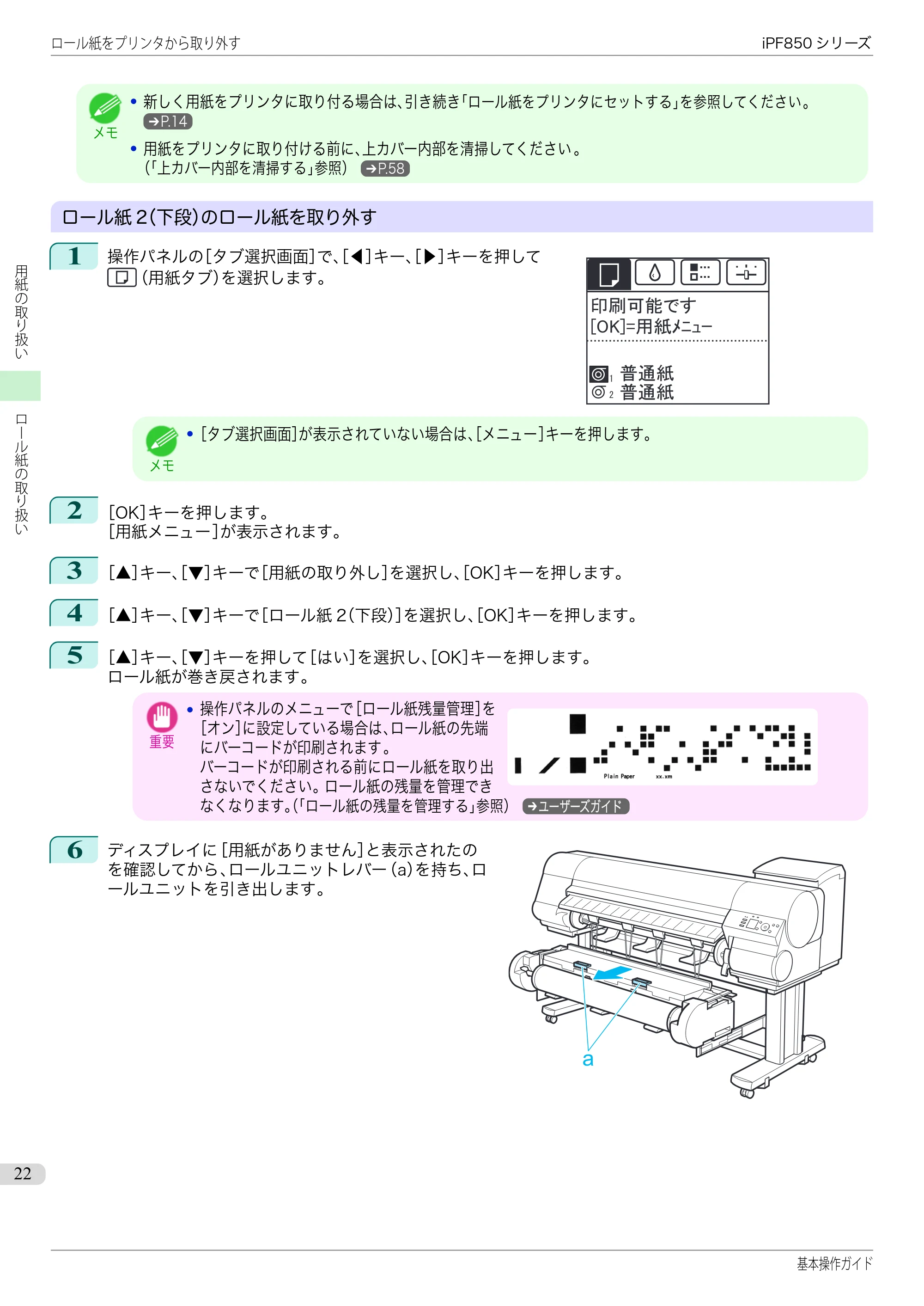 キヤノン iPF830/840/850 iPF850 基本操作ガイド（PDF：8.54MB） — 原本ページ — 22ページ