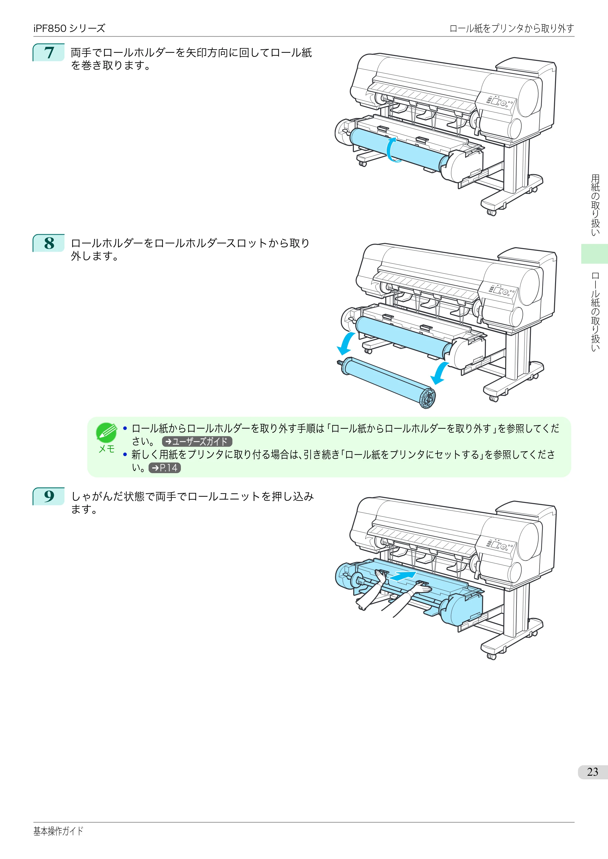 キヤノン iPF830/840/850 iPF850 基本操作ガイド（PDF：8.54MB） — 原本ページ — 23ページ