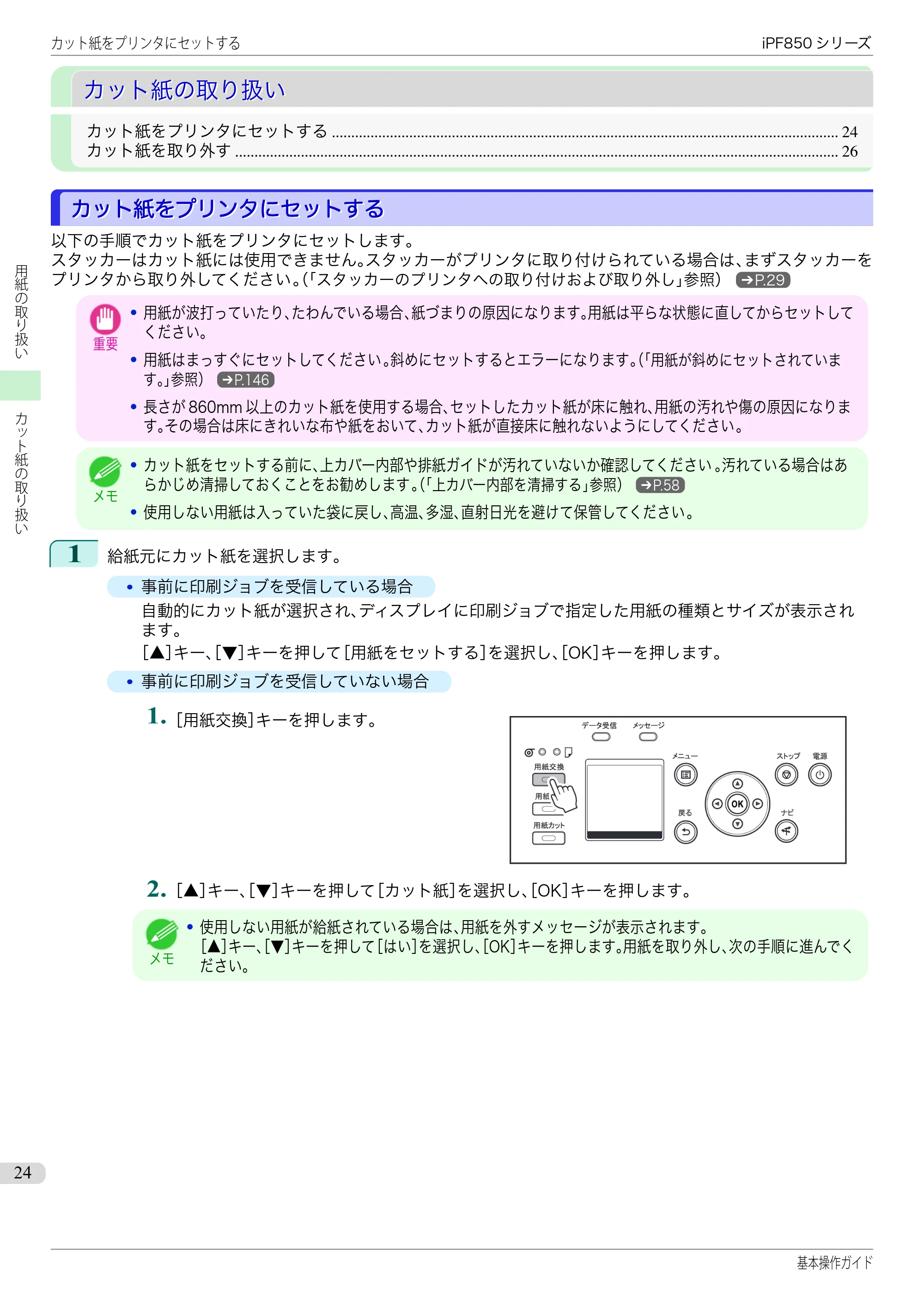 キヤノン iPF830/840/850 iPF850 基本操作ガイド（PDF：8.54MB） — カット紙の取り扱い — 原本ページ — 24ページ
