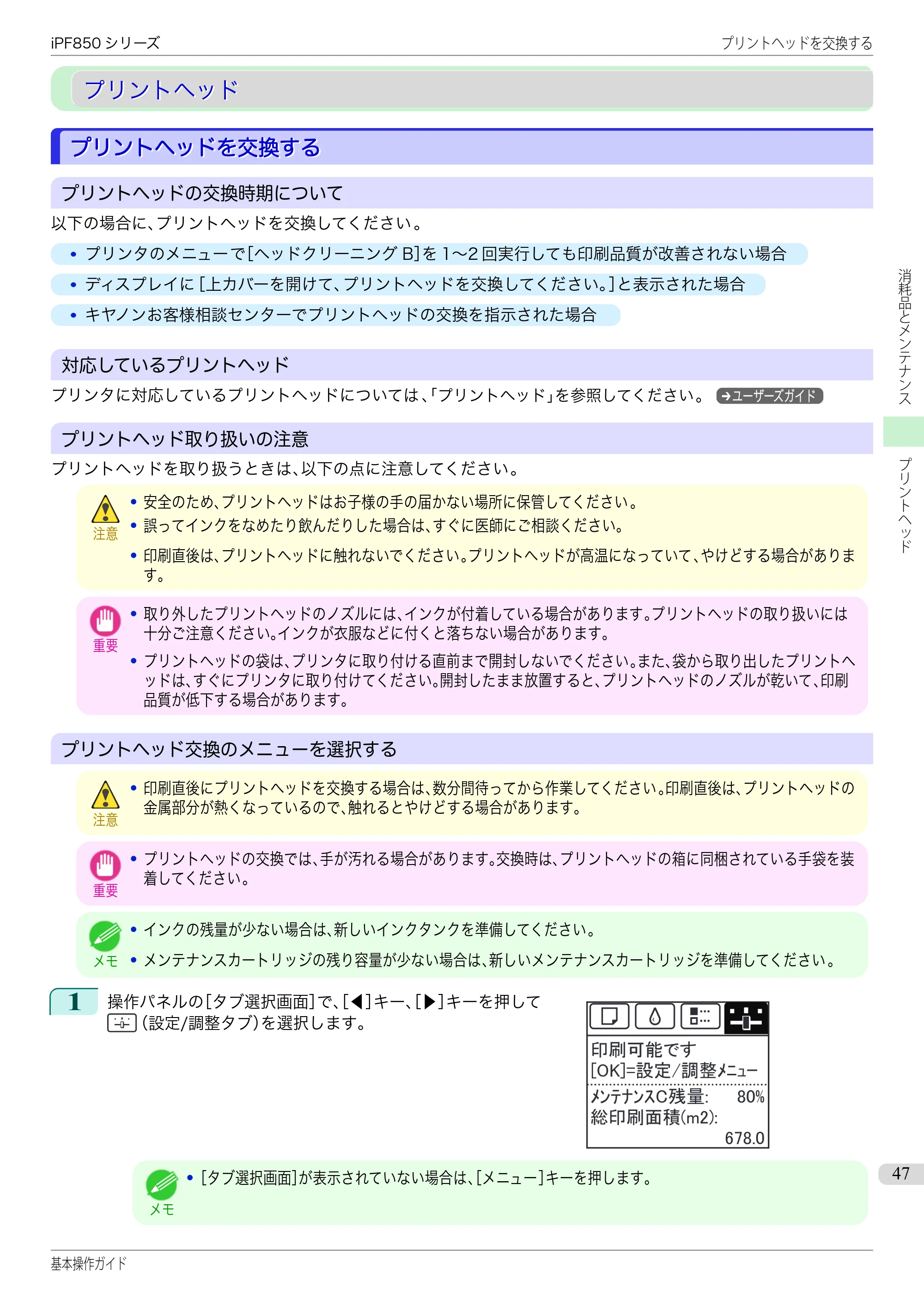 キヤノン iPF830/840/850 iPF850 基本操作ガイド（PDF：8.54MB） — プリントヘッド — 原本ページ — 47ページ