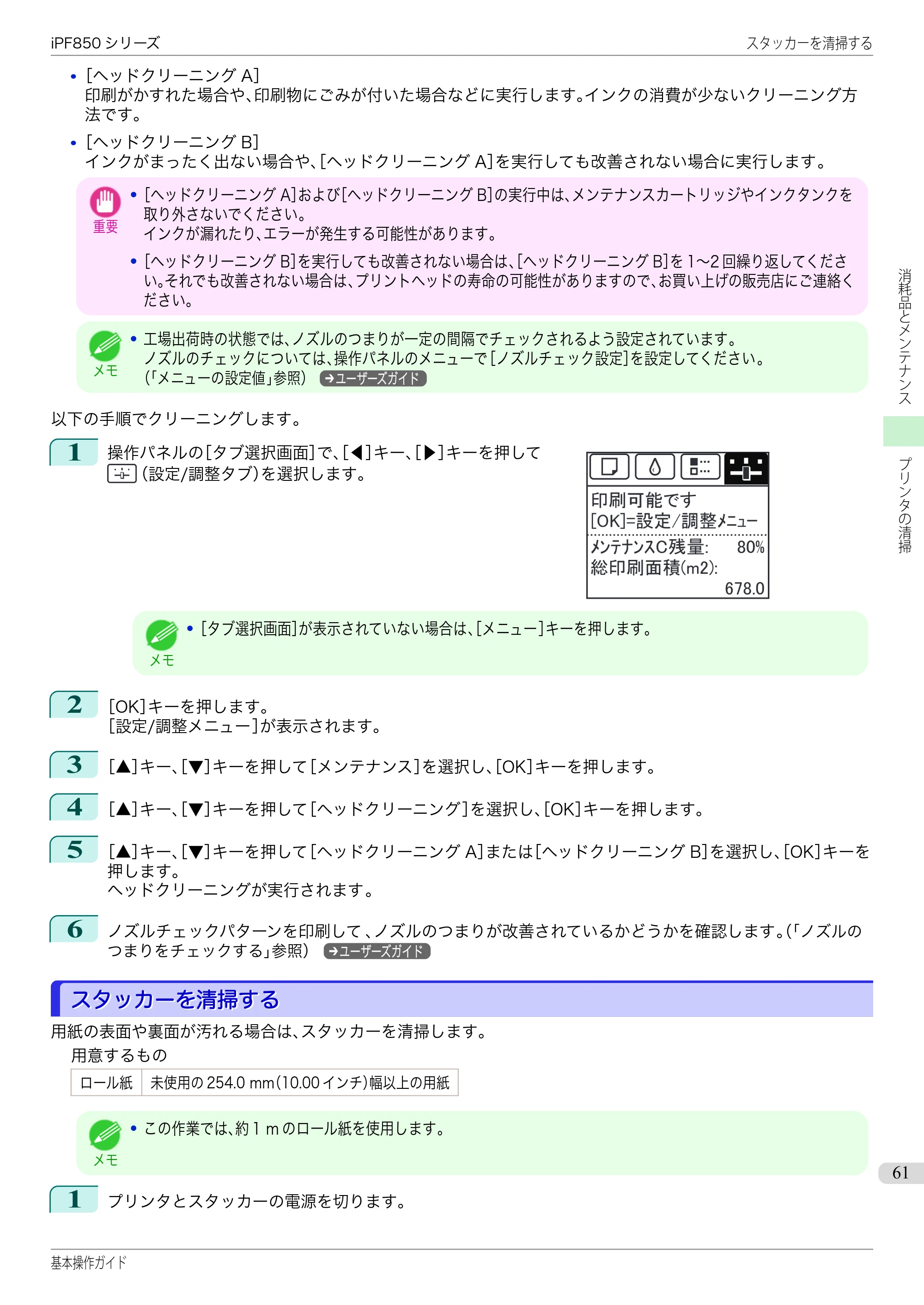 キヤノン iPF830/840/850 iPF850 基本操作ガイド（PDF：8.54MB） — スタッカーを清掃する — 原本ページ — 61ページ