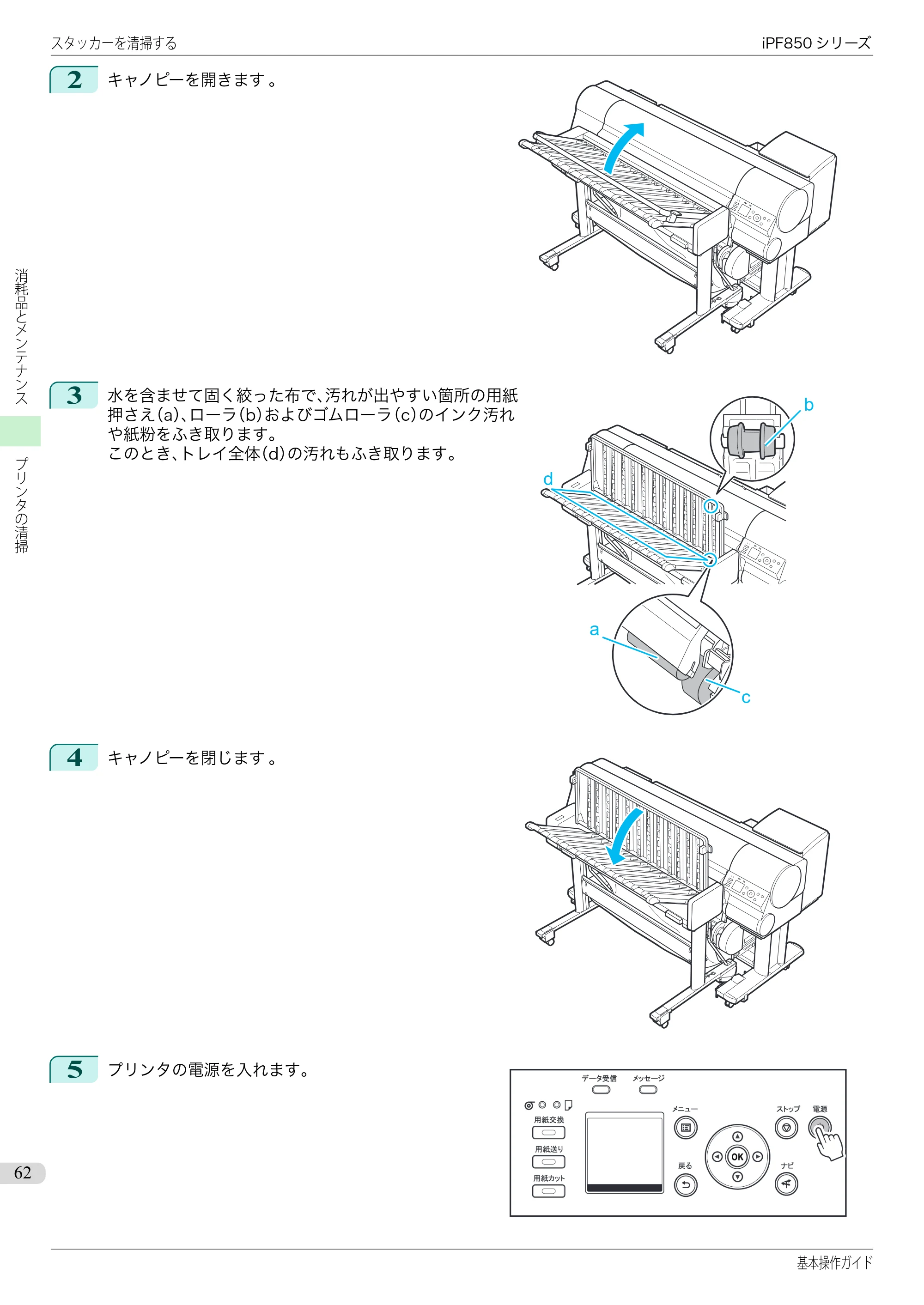 キヤノン iPF830/840/850 iPF850 基本操作ガイド（PDF：8.54MB） — 原本ページ — 62ページ