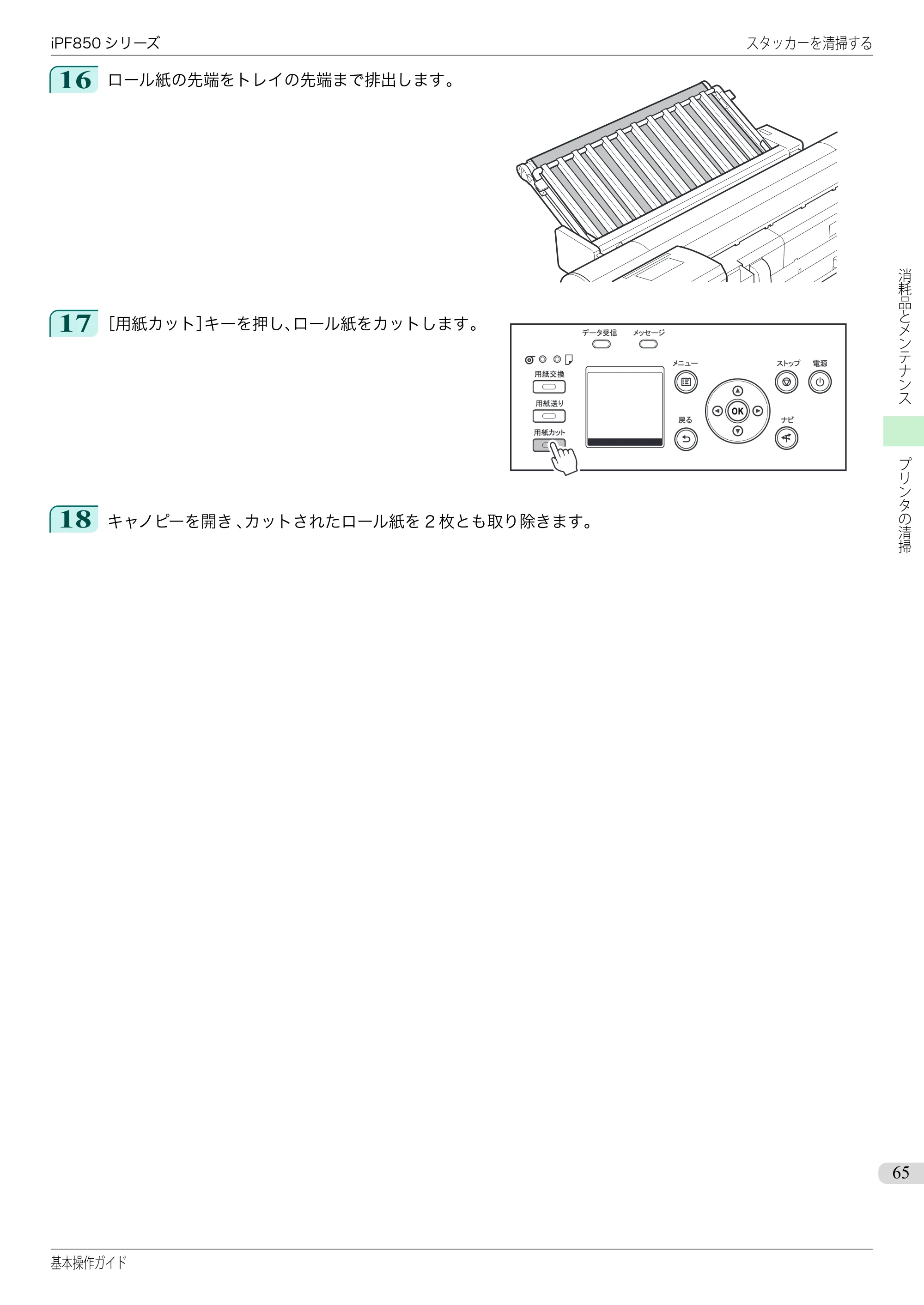 キヤノン iPF830/840/850 iPF850 基本操作ガイド（PDF：8.54MB） — 原本ページ — 65ページ