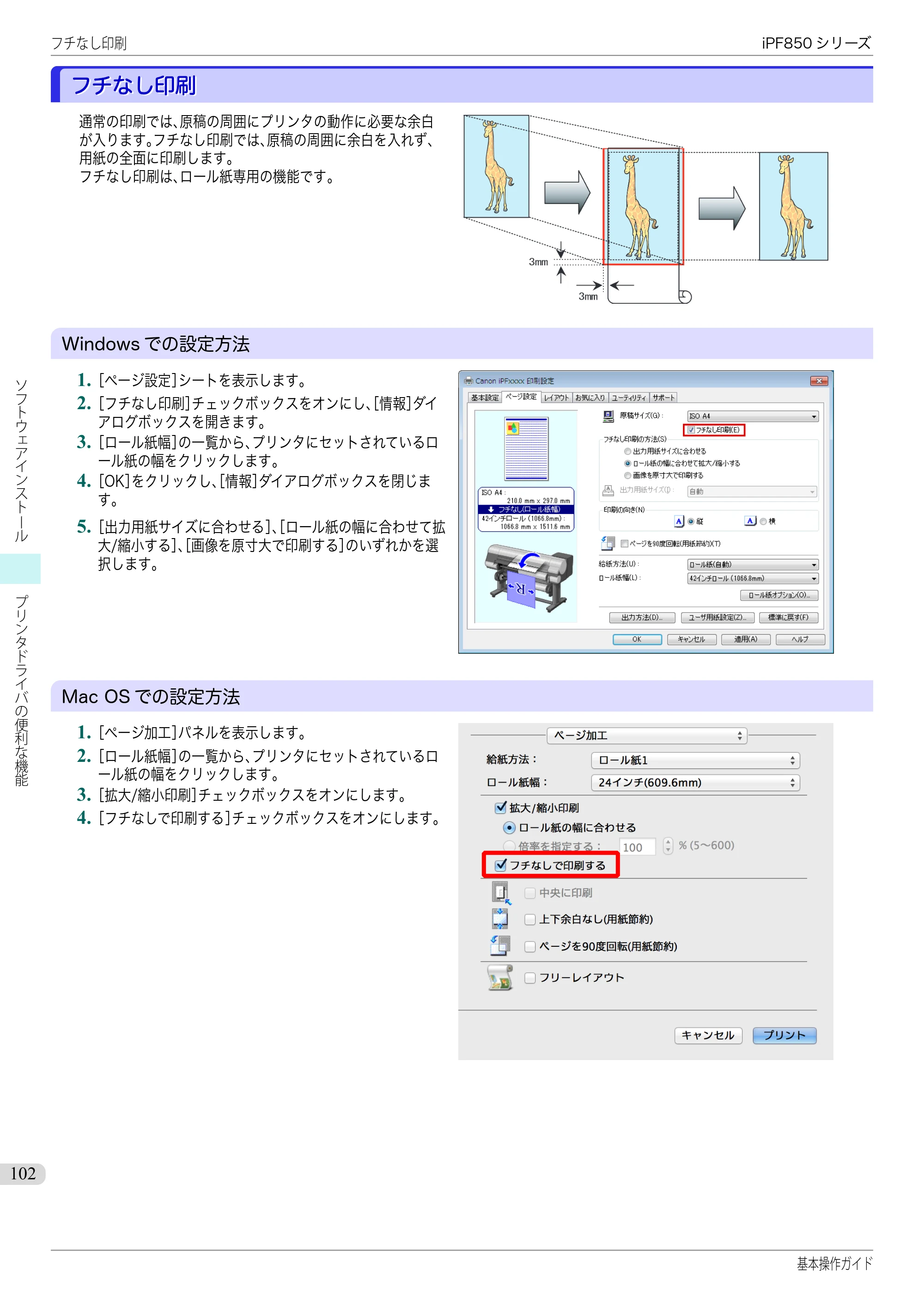 キヤノン iPF830/840/850 iPF850 基本操作ガイド（PDF：8.54MB） — フチなし印刷 — 原本ページ — 102ページ