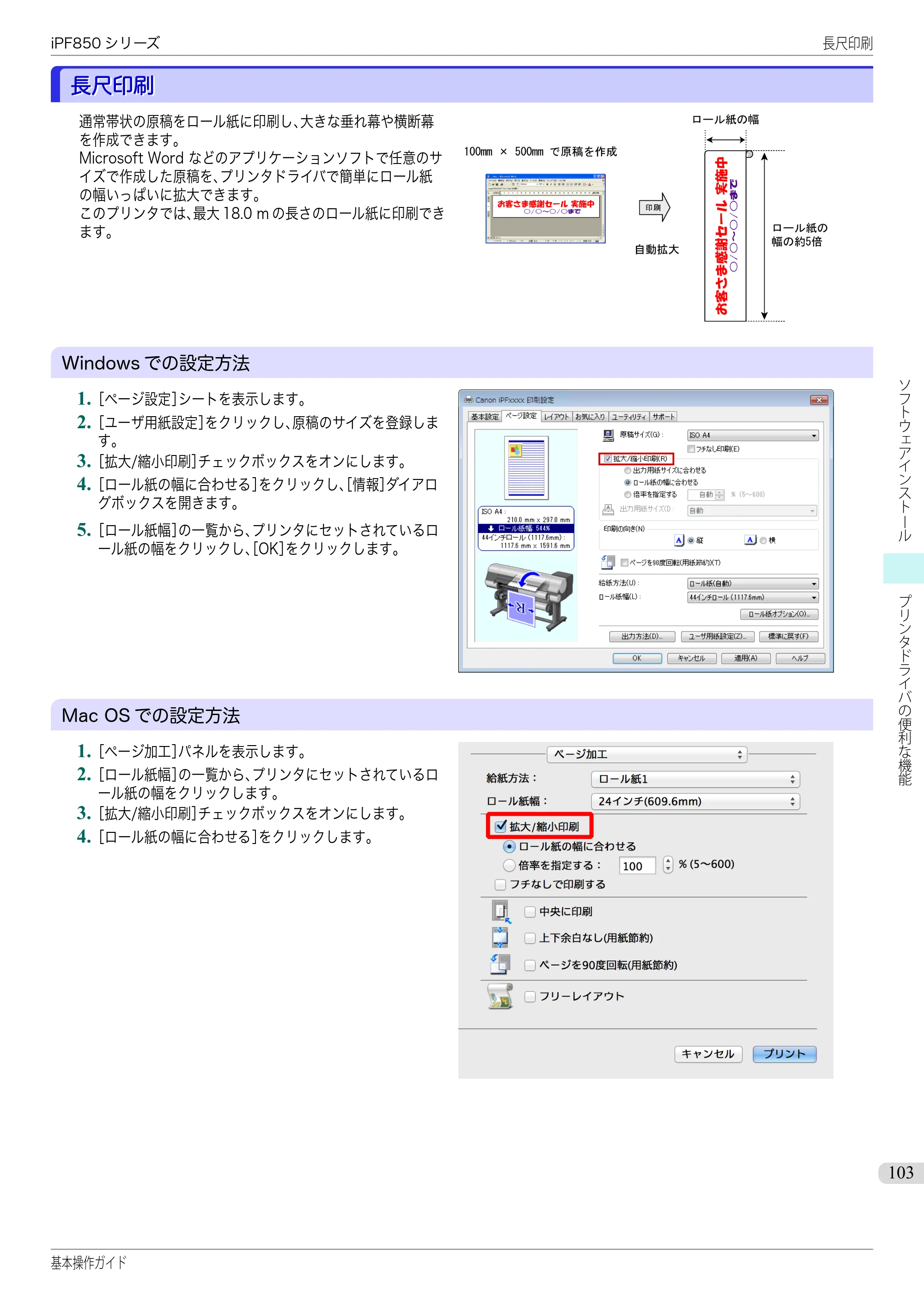 キヤノン iPF830/840/850 iPF850 基本操作ガイド（PDF：8.54MB） — 長尺印刷 — 原本ページ — 103ページ