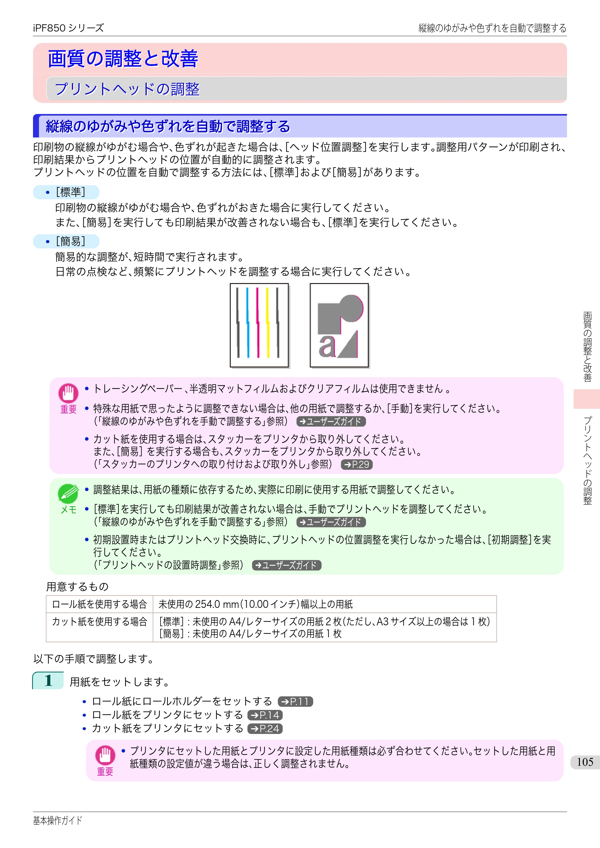 キヤノン iPF830/840/850 iPF850 基本操作ガイド（PDF：8.54MB） — 画質の調整と改善 — 原本ページ — 105ページ