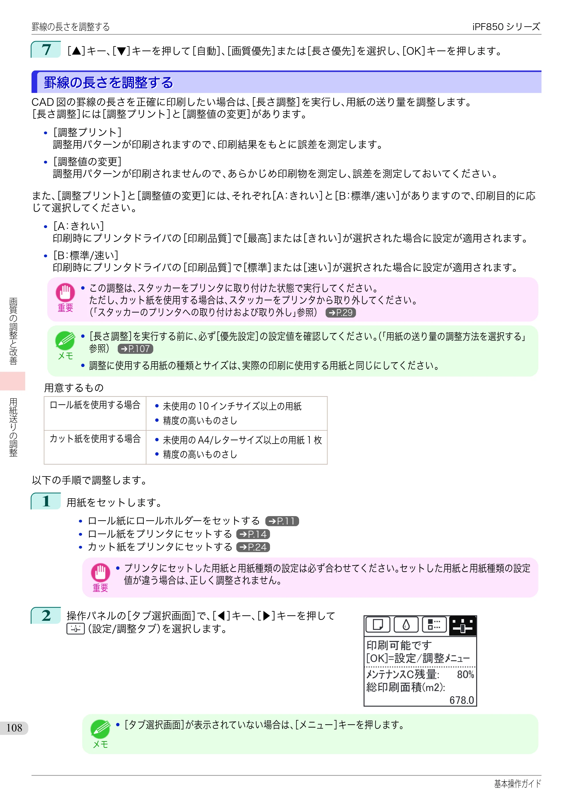 キヤノン iPF830/840/850 iPF850 基本操作ガイド（PDF：8.54MB） — 罫線の長さを調整する — 原本ページ — 108ページ
