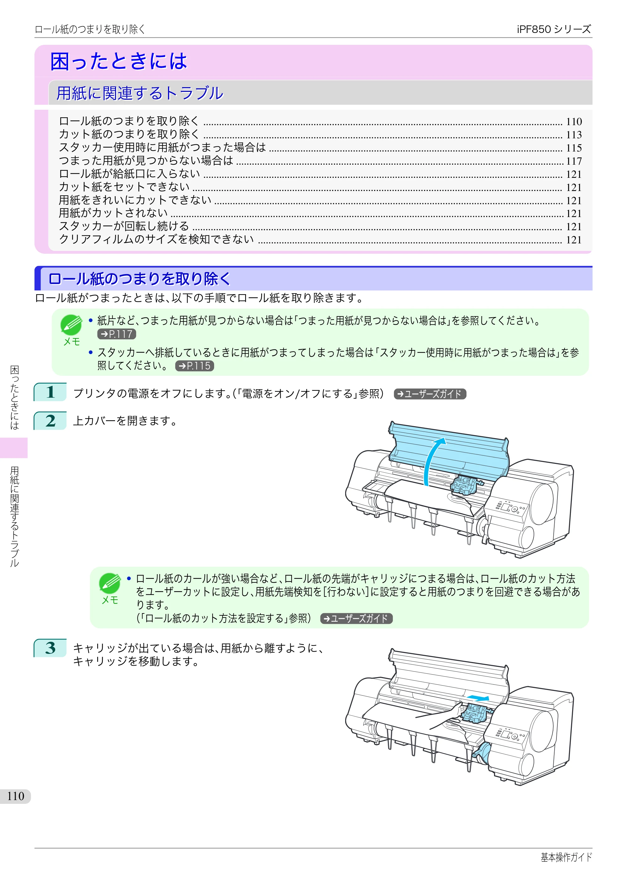 キヤノン iPF830/840/850 iPF850 基本操作ガイド（PDF：8.54MB） — 困ったときには — 原本ページ — 110ページ